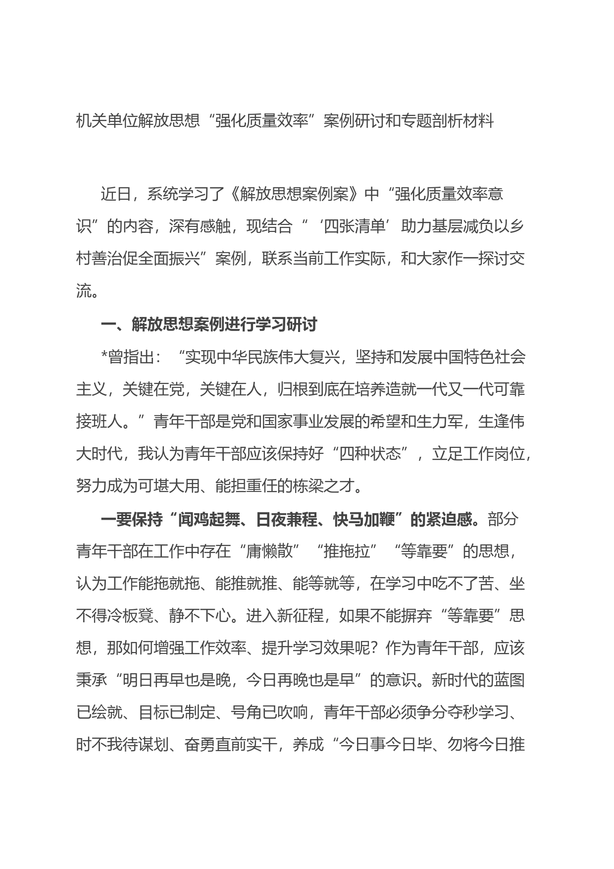 机关单位解放思想“强化质量效率”案例研讨和专题剖析材料_第1页