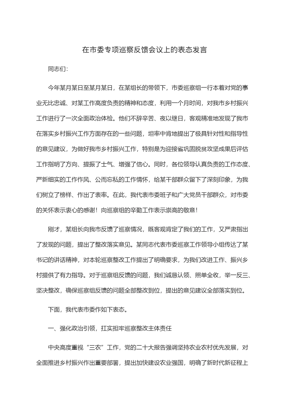 在市委专项巡察反馈会议上的表态发言_第1页