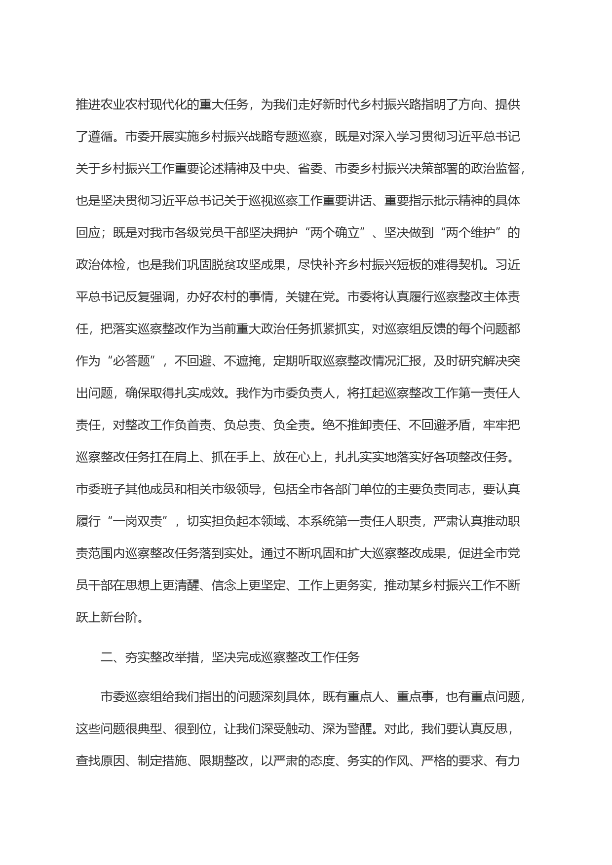 在市委专项巡察反馈会议上的表态发言_第2页