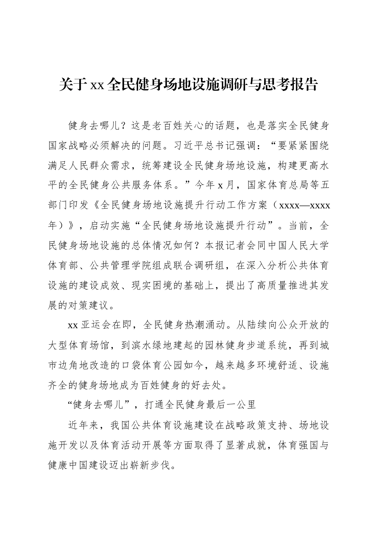 关于xx全民健身场地设施调研与思考报告_第1页