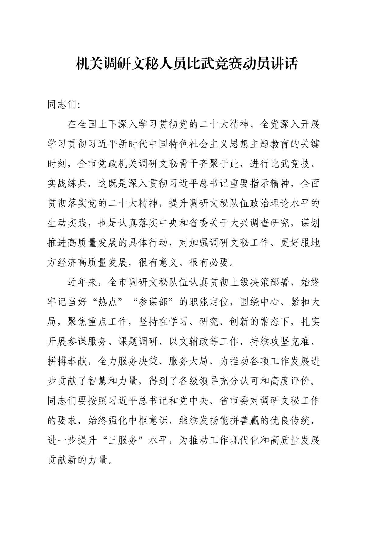 机关调研文秘人员比武竞赛动员讲话_第1页