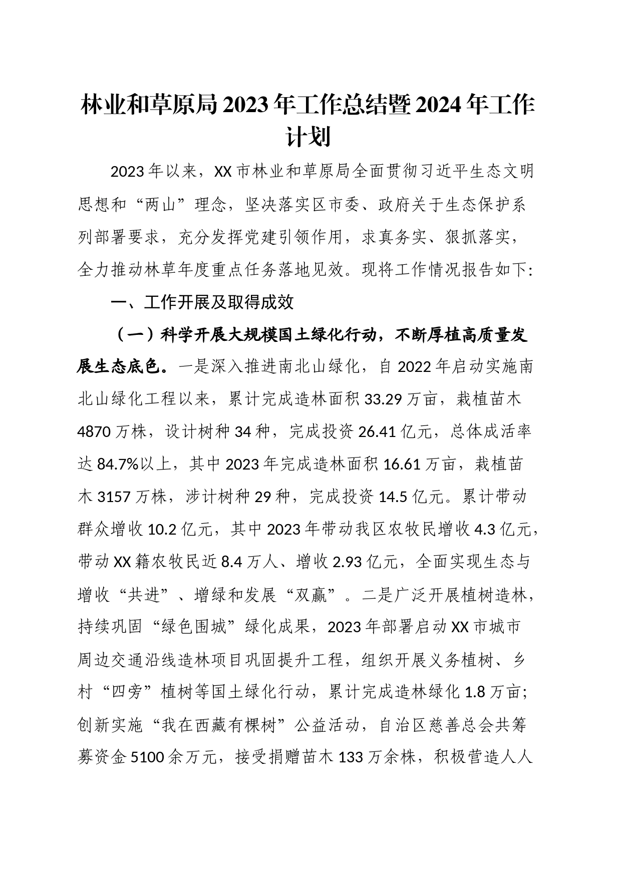 林业和草原局2023年工作总结暨2024年工作计划_第1页