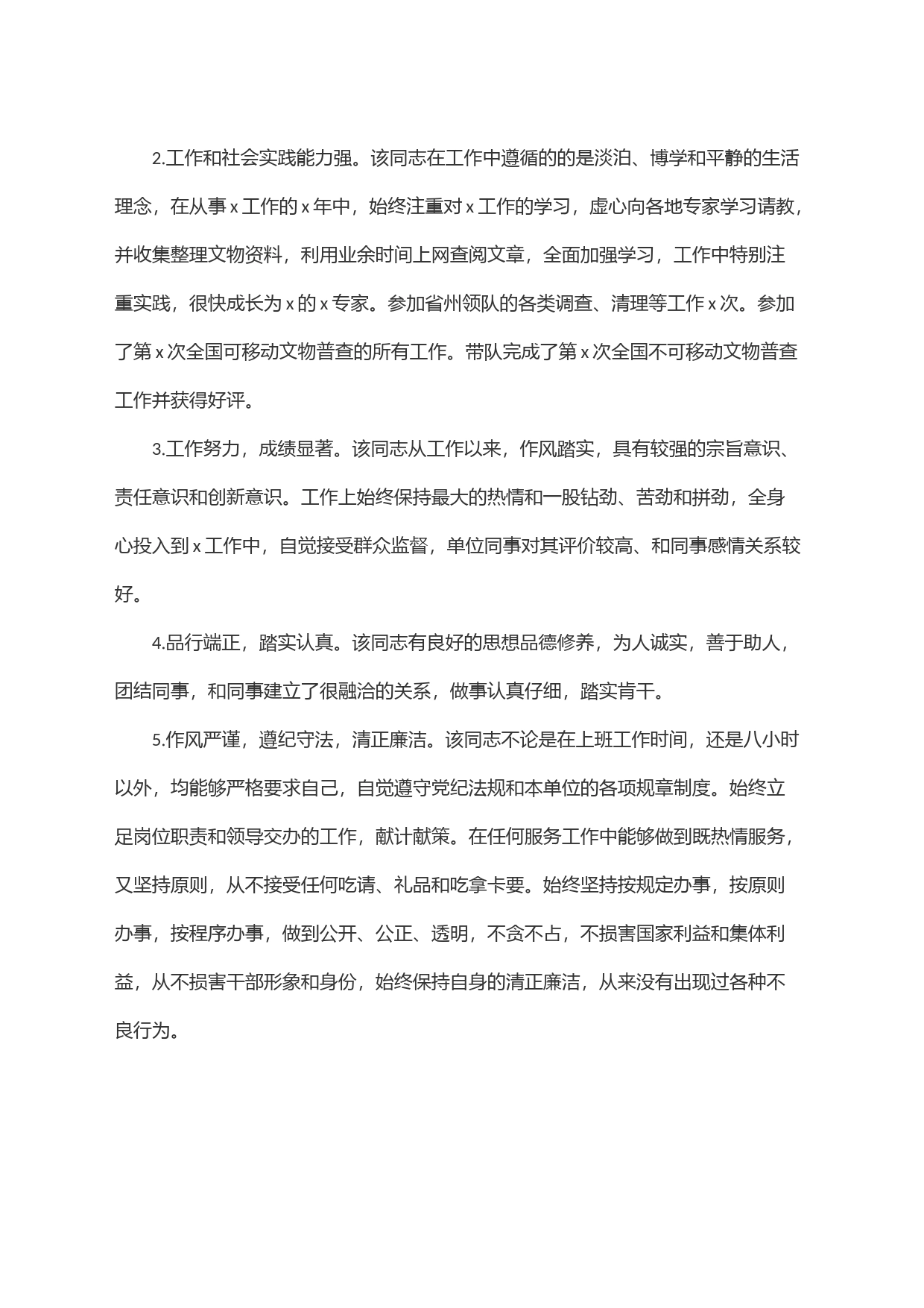 关于x同志的推荐报告_第2页