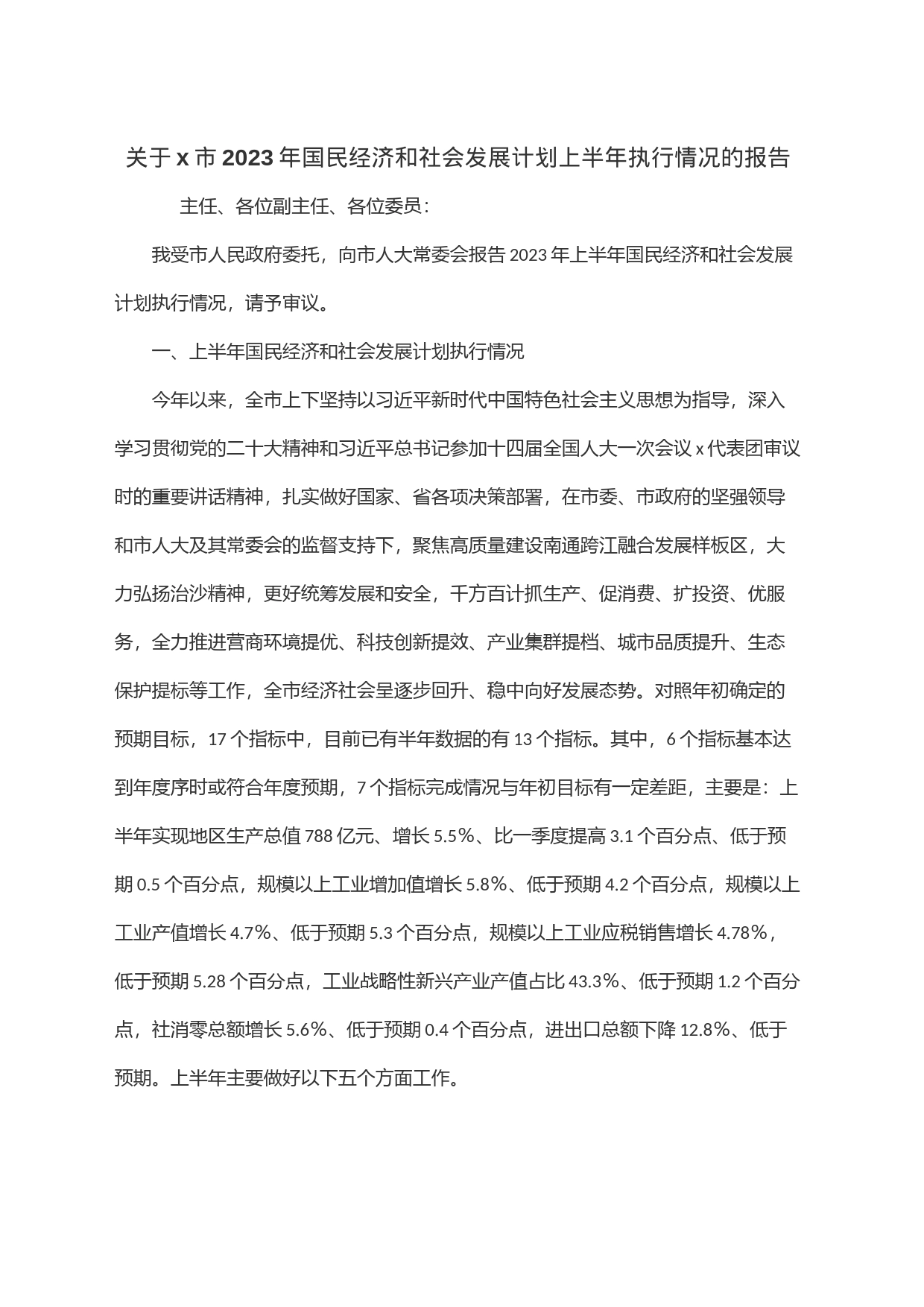 关于x市2023年国民经济和社会发展计划上半年执行情况的报告_第1页