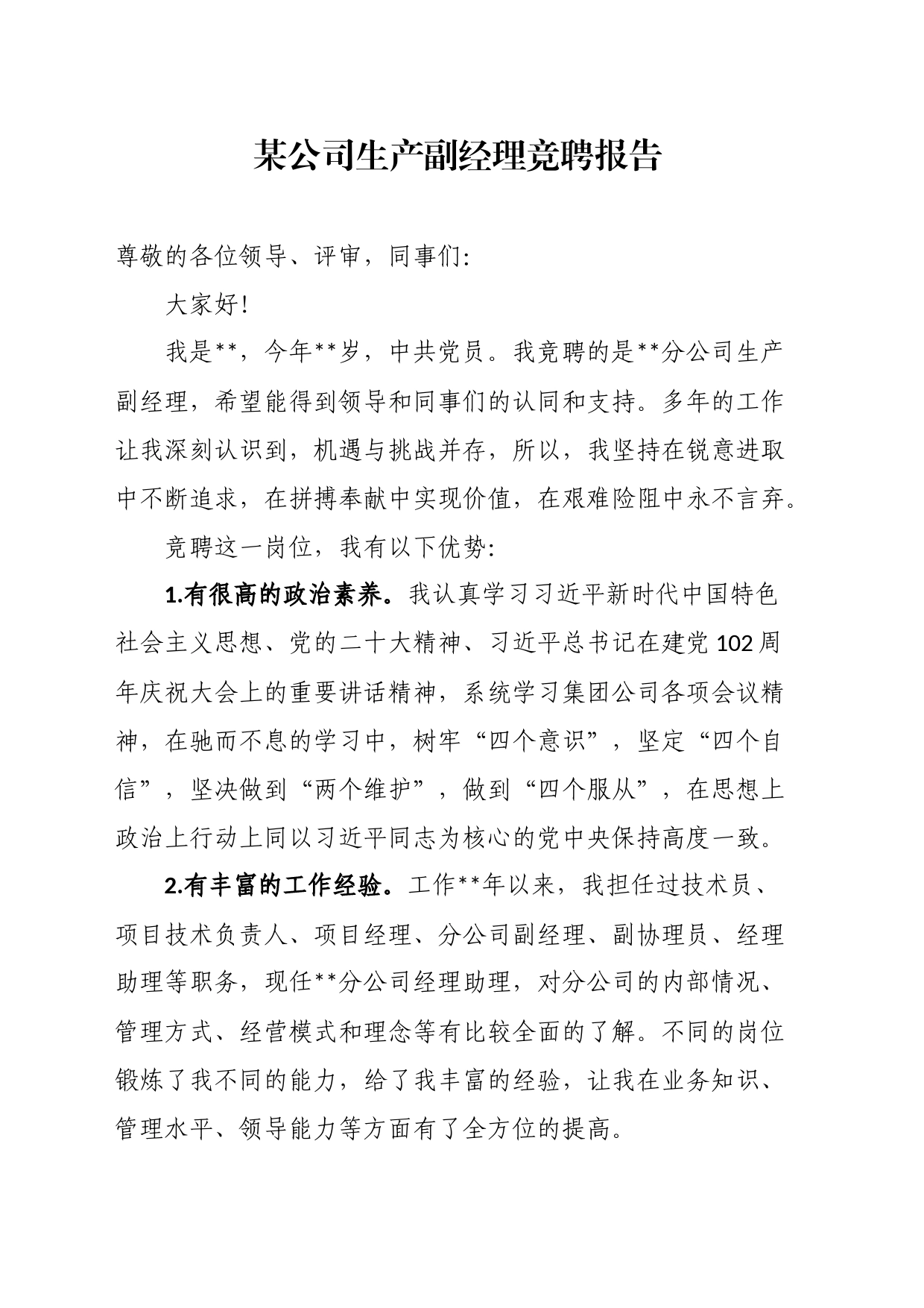 某公司生产副经理竞聘报告_第1页
