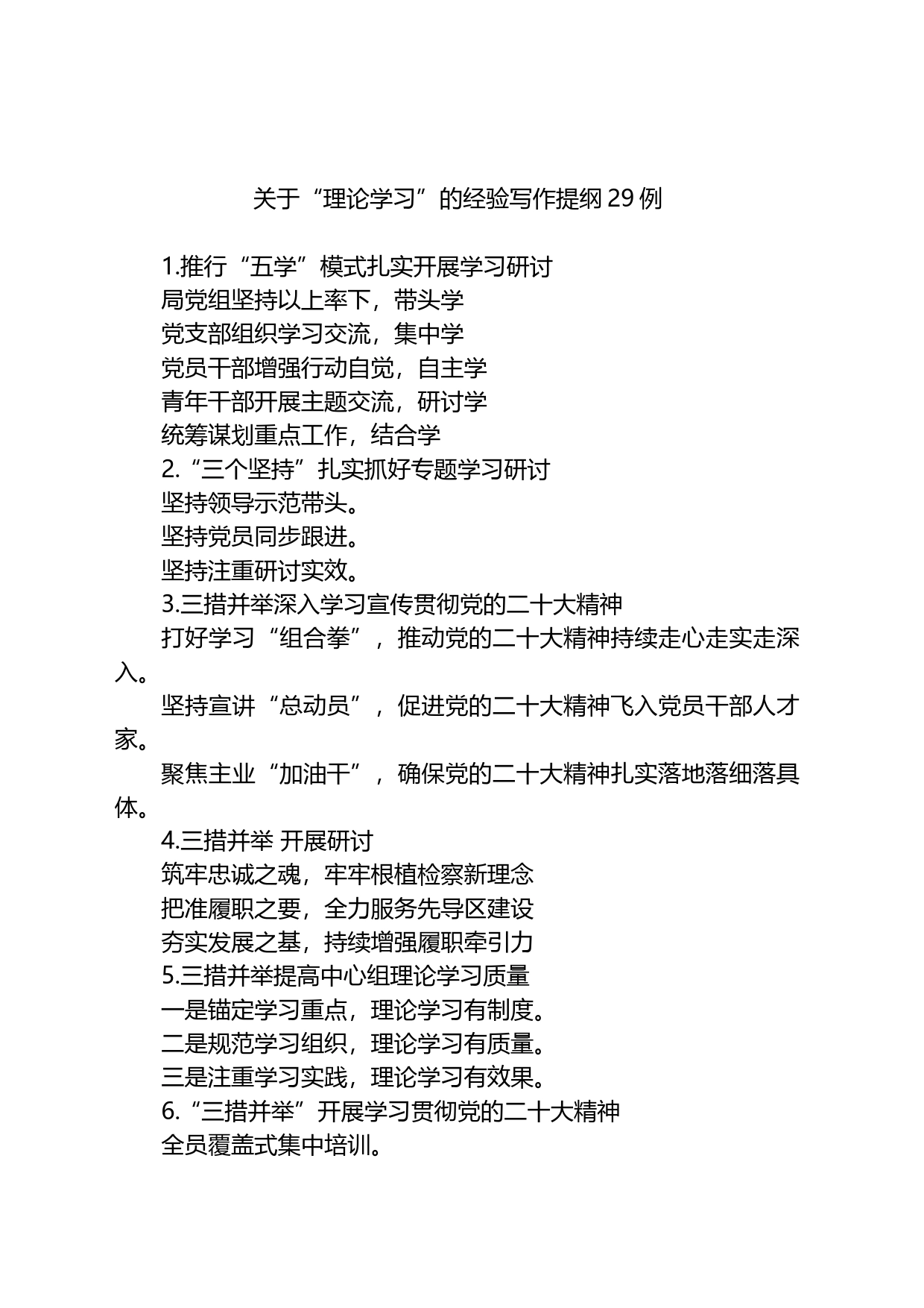 关于“理论学习”的经验写作提纲29例_第1页