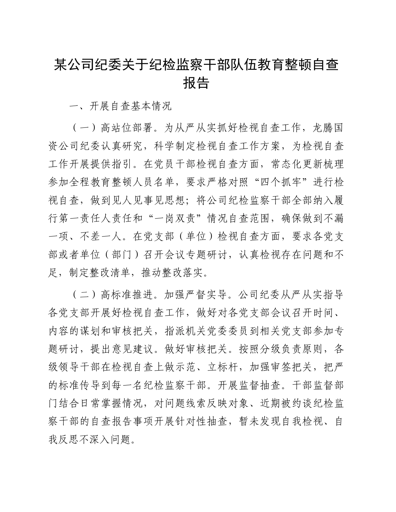 某公司纪委关于纪检监察干部队伍教育整顿自查报告_第1页