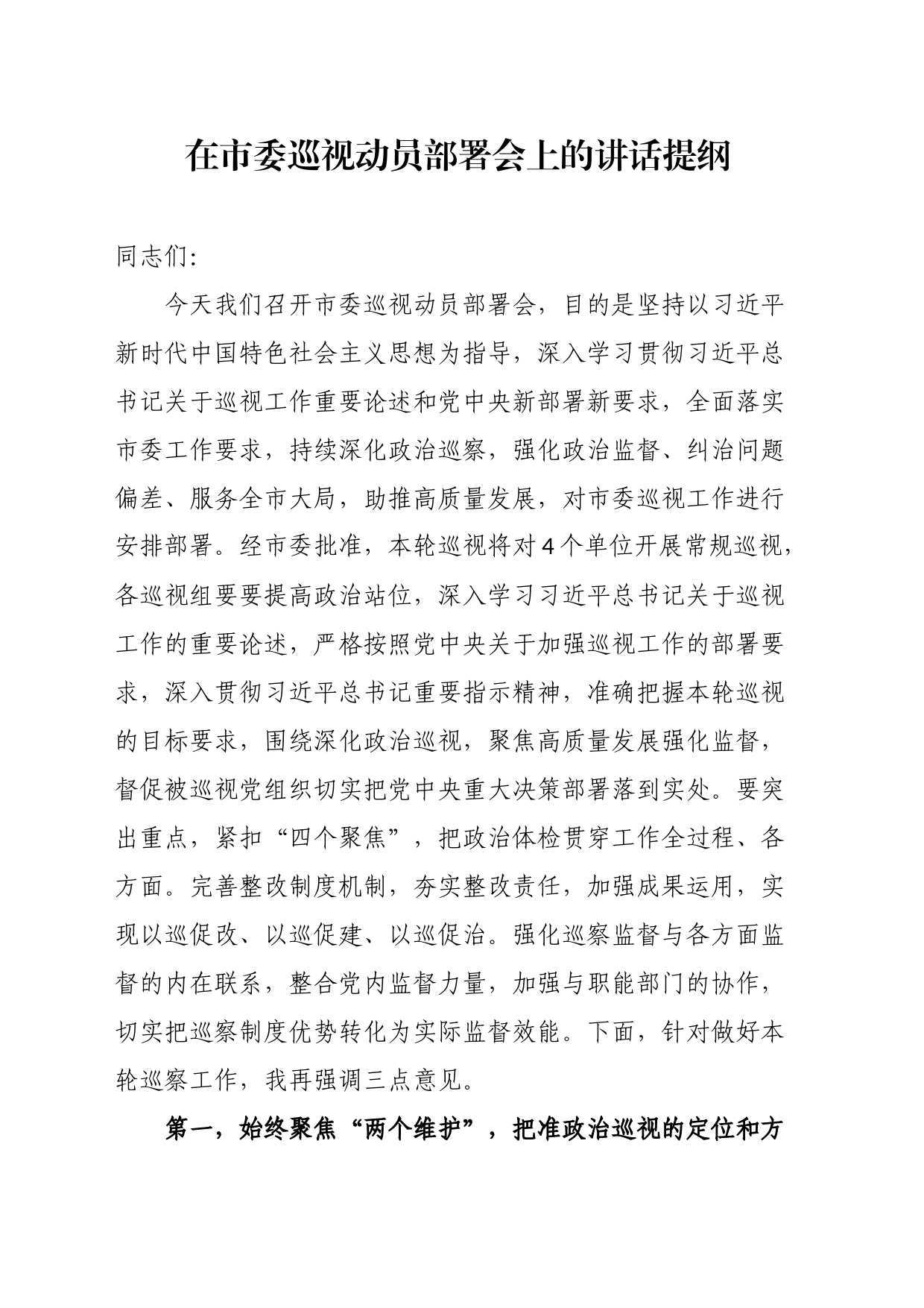 在市委巡视动员部署会上的讲话提纲_第1页