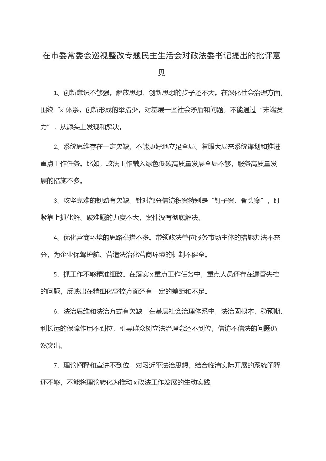 在市委常委会巡视整改专题民主生活会对政法委书记提出的批评意见_第1页