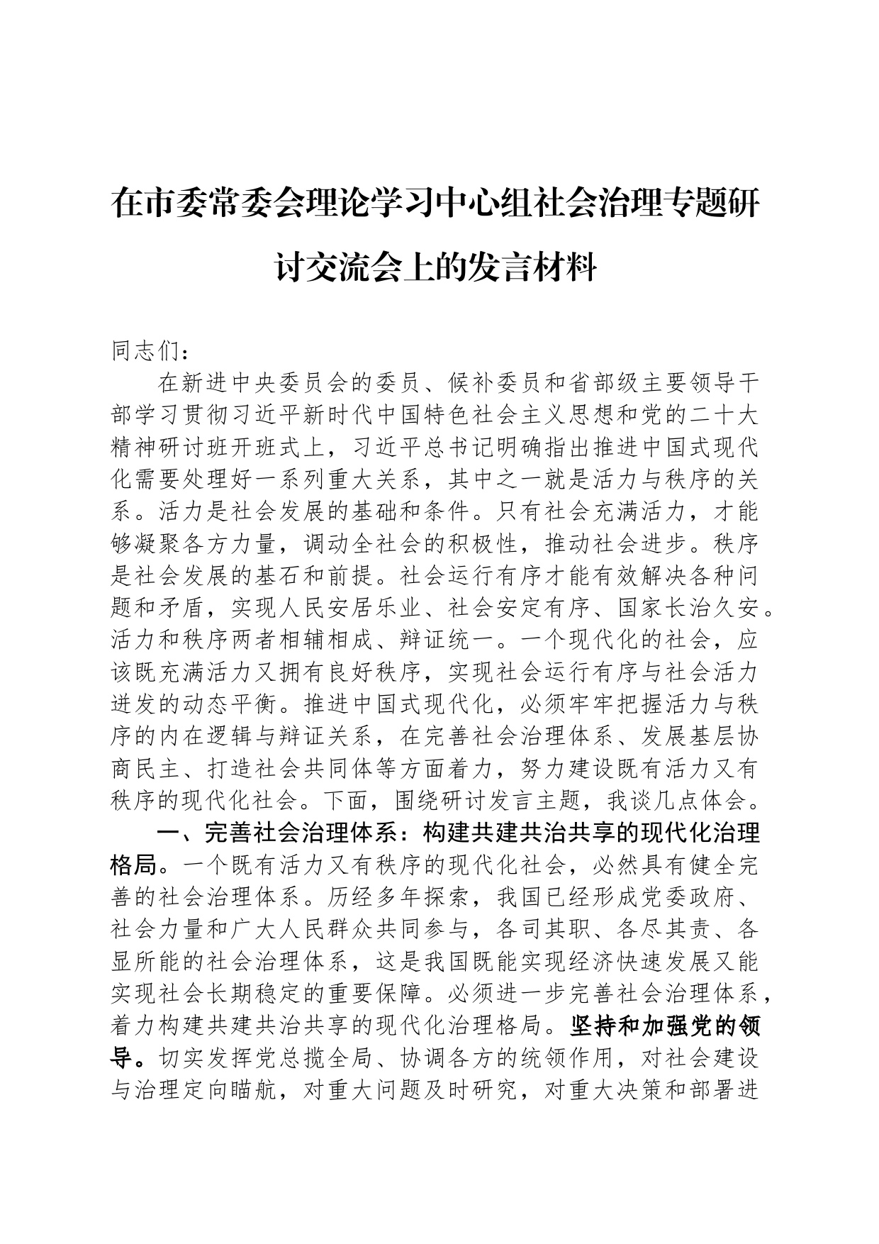 在市委常委会理论学习中心组社会治理专题研讨交流会上的发言材料_第1页