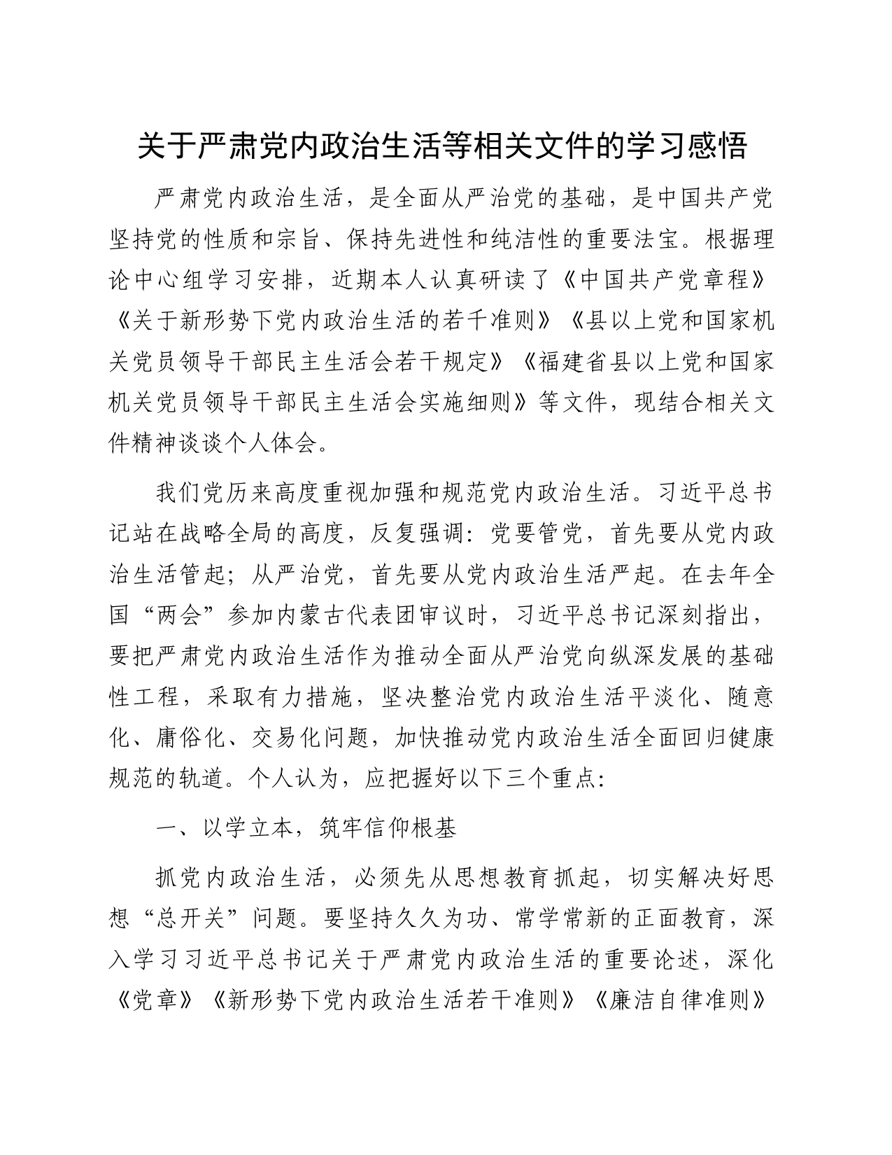关于严肃党内政治生活等相关文件的学习感悟_第1页