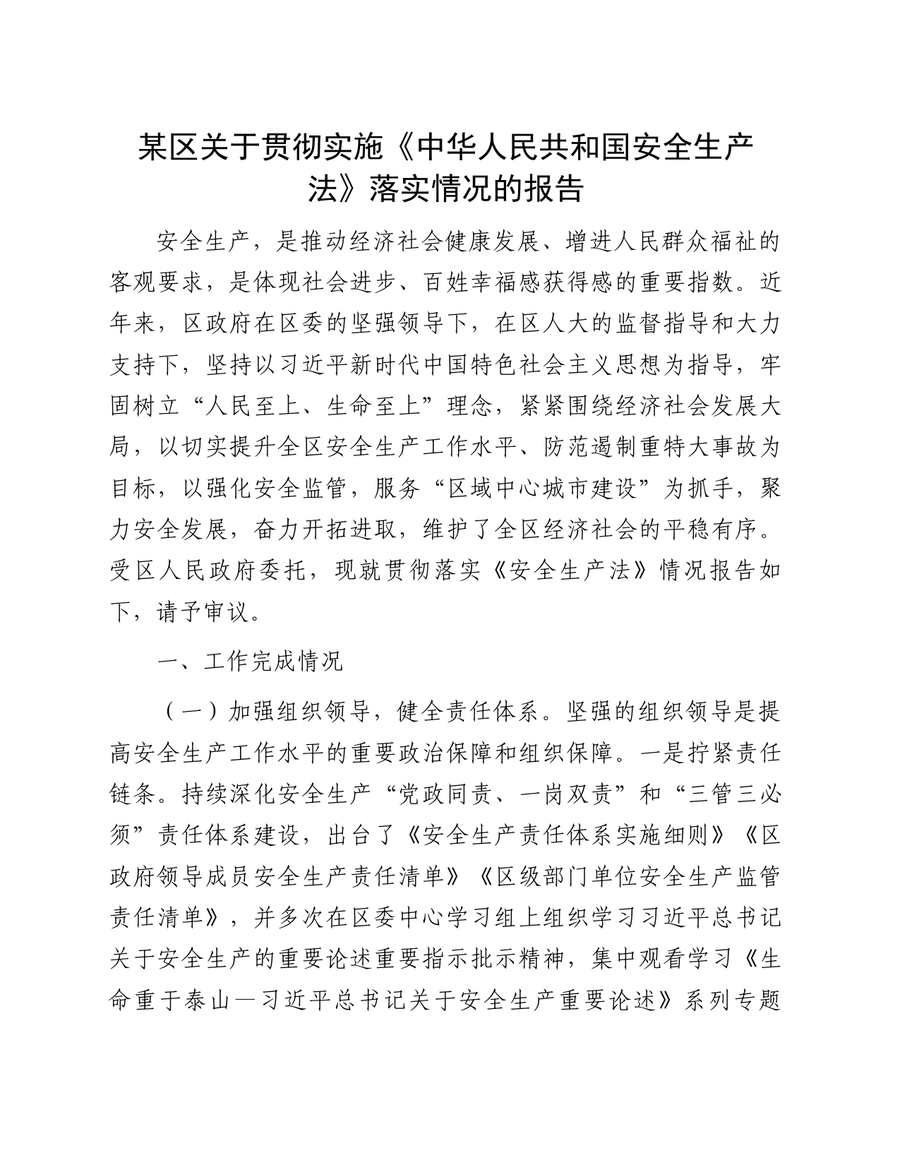 某区关于贯彻实施《中华人民共和国安全生产法》落实情况的报告_第1页