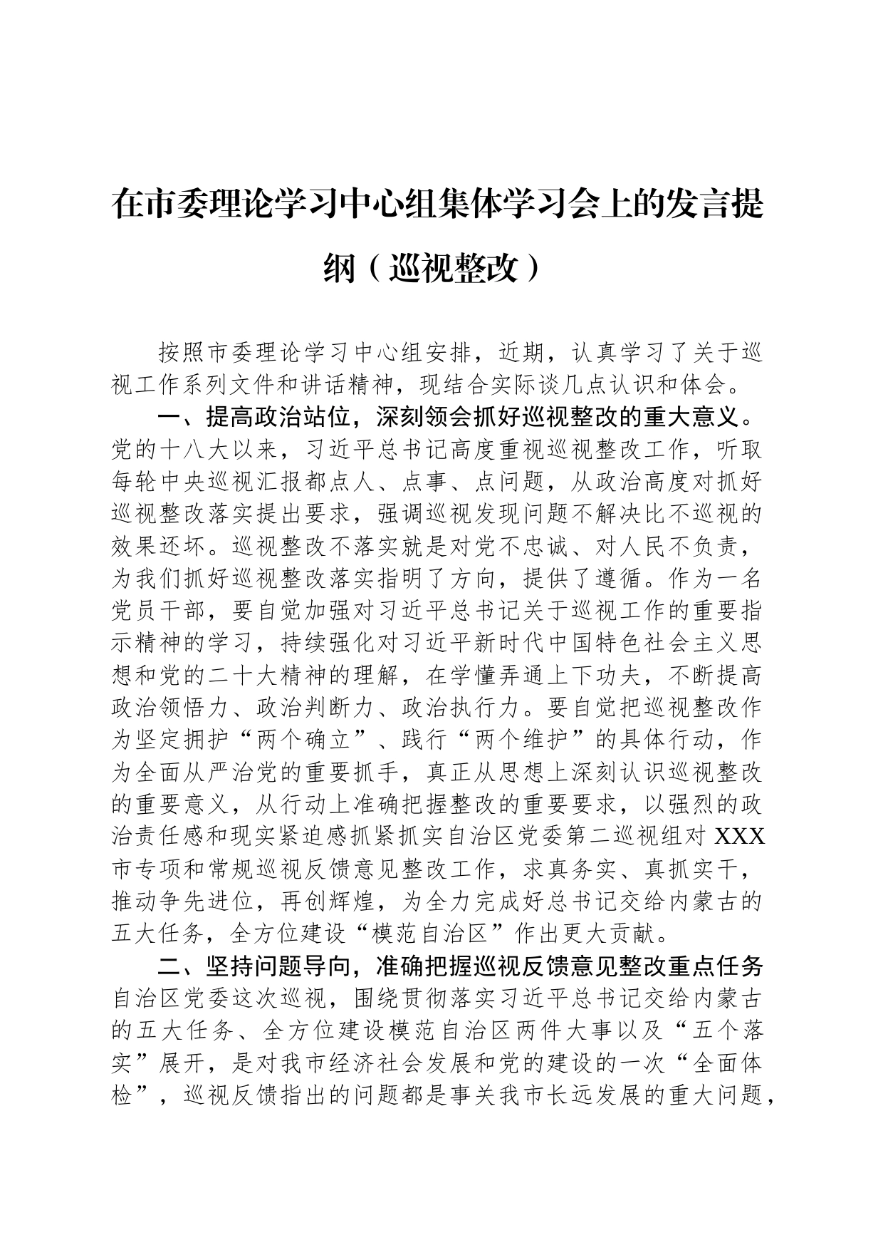 在市委理论学习中心组集体学习会上的发言提纲（巡视整改）_第1页
