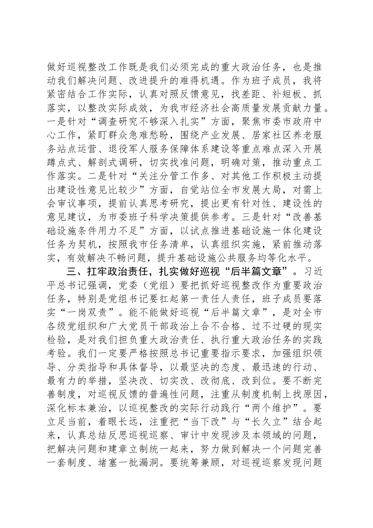 在市委理论学习中心组集体学习会上的发言提纲（巡视整改）_第2页
