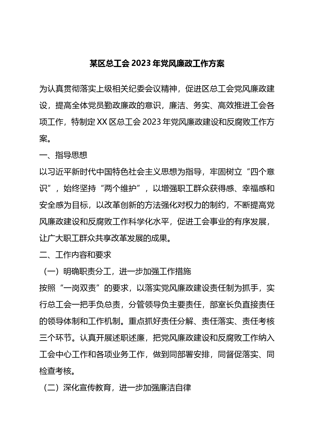 某区总工会2023年党风廉政工作方案_第1页