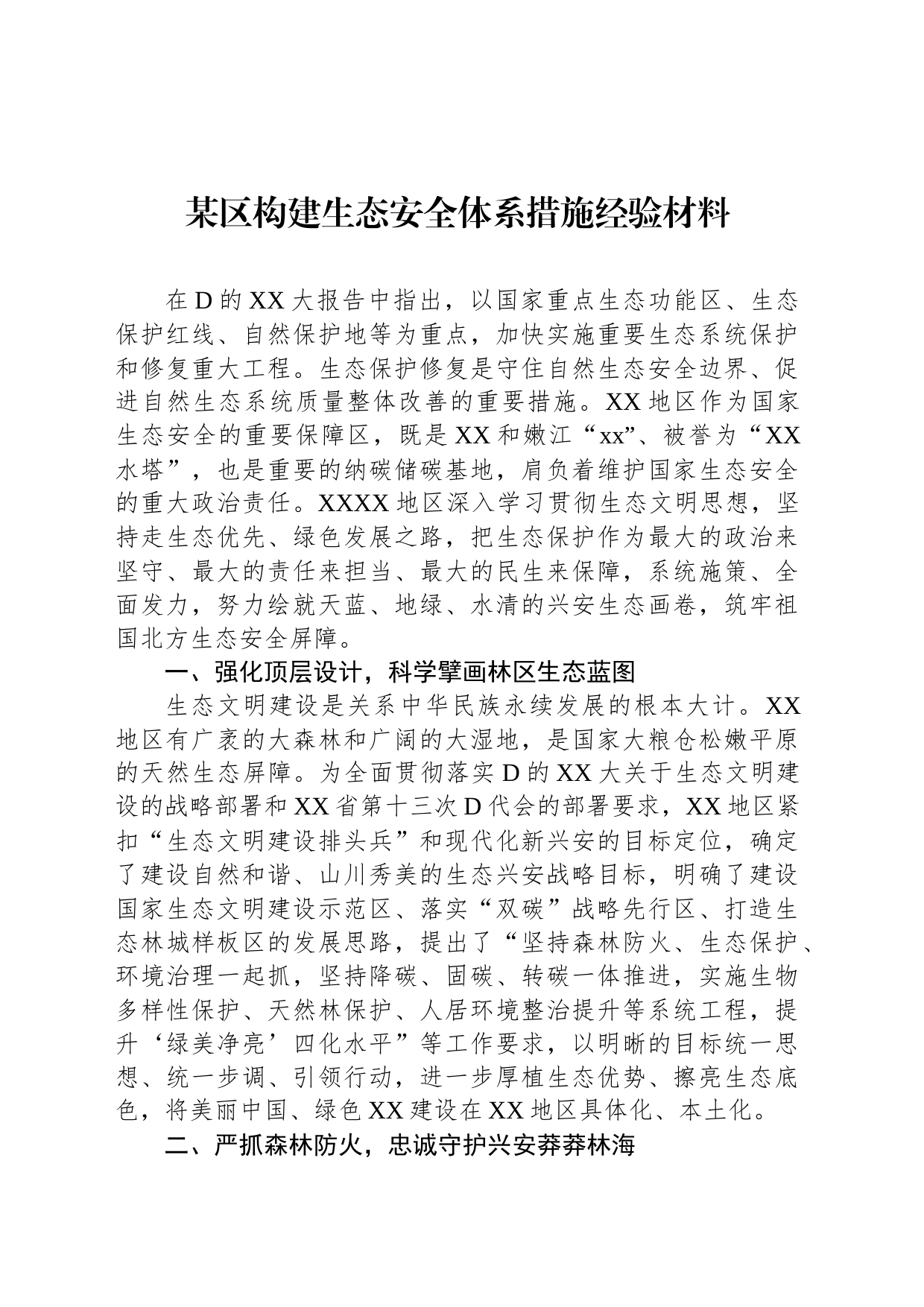 某区构建生态安全体系措施经验材料_第1页