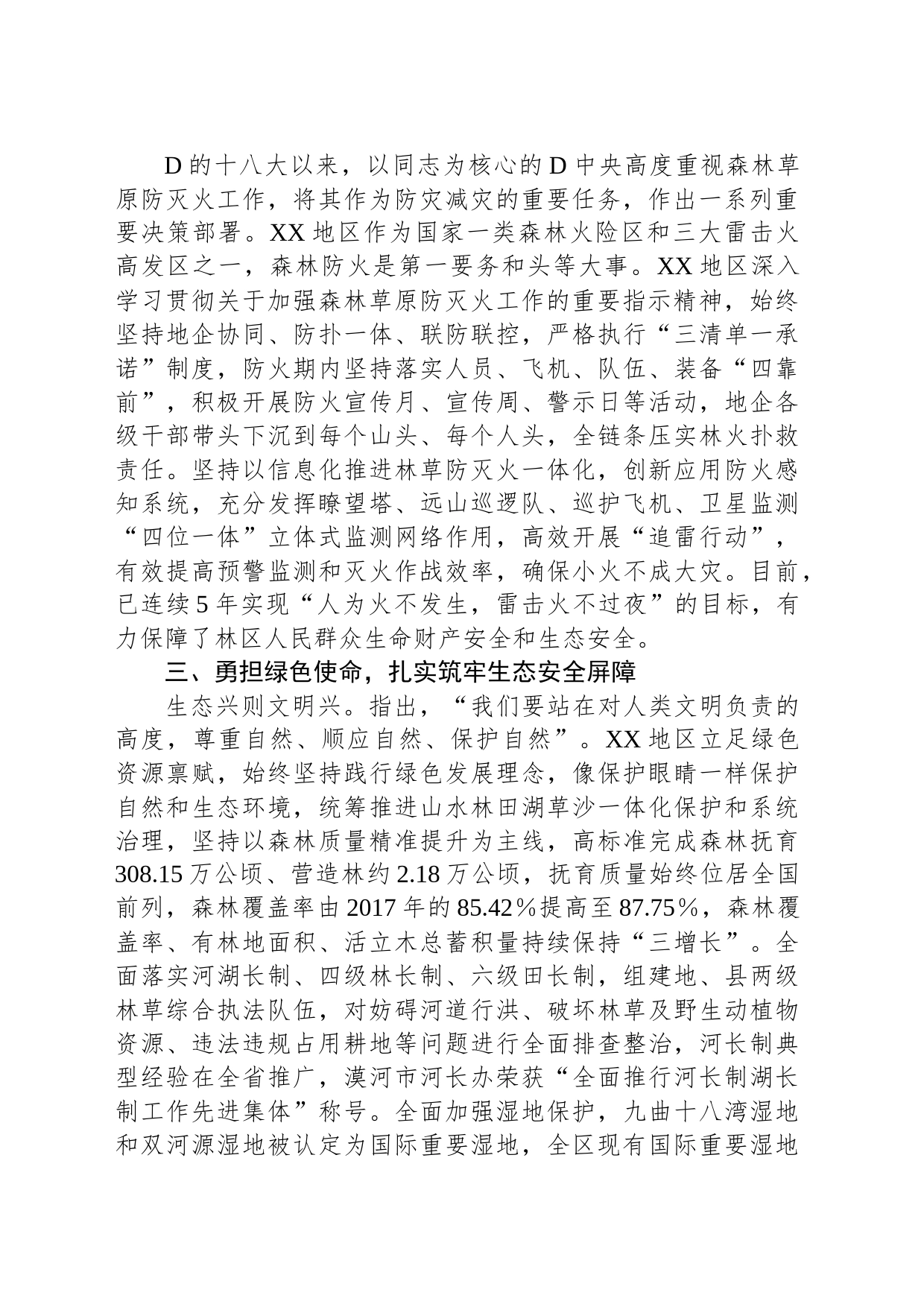 某区构建生态安全体系措施经验材料_第2页