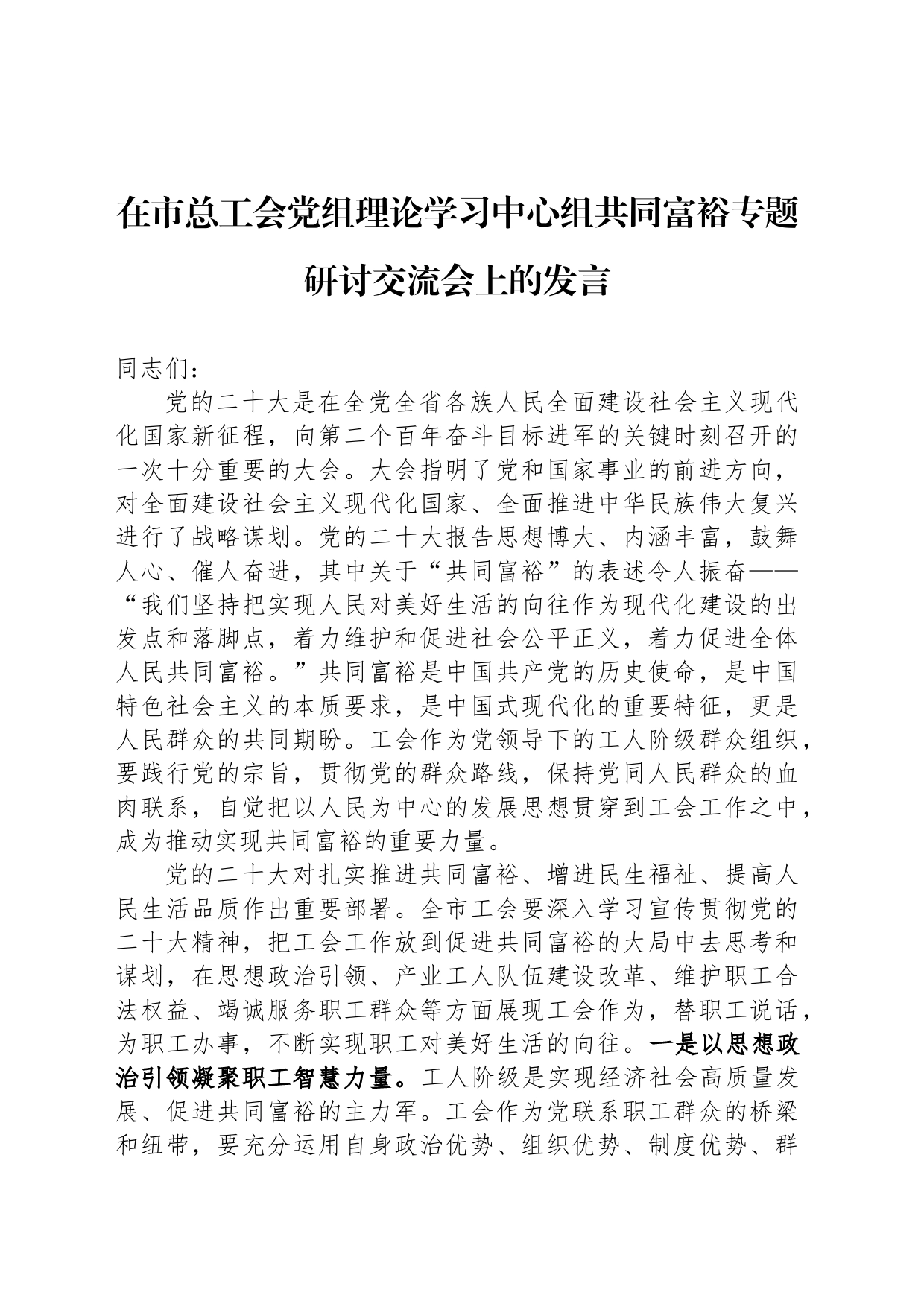 在市总工会党组理论学习中心组共同富裕专题研讨交流会上的发言_第1页