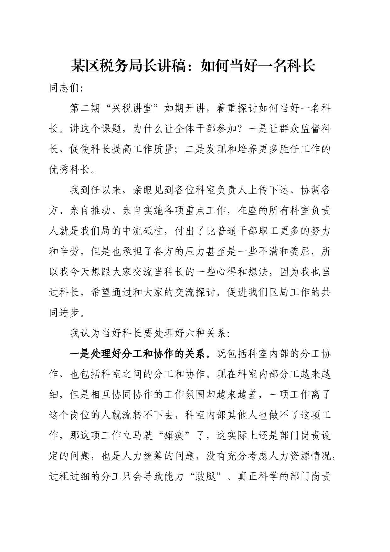 某区税务局长讲稿：如何当好一名科长_第1页