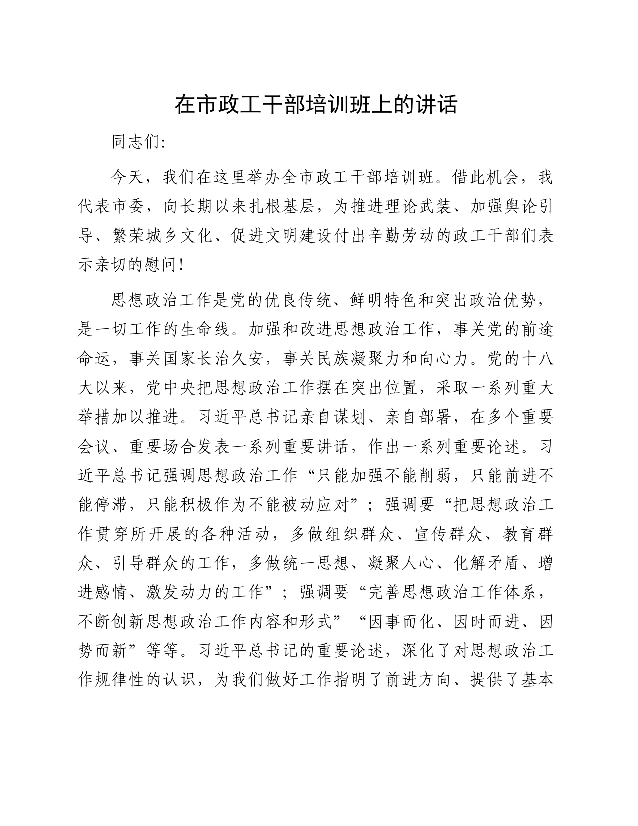 在市政工干部培训班上的讲话_第1页