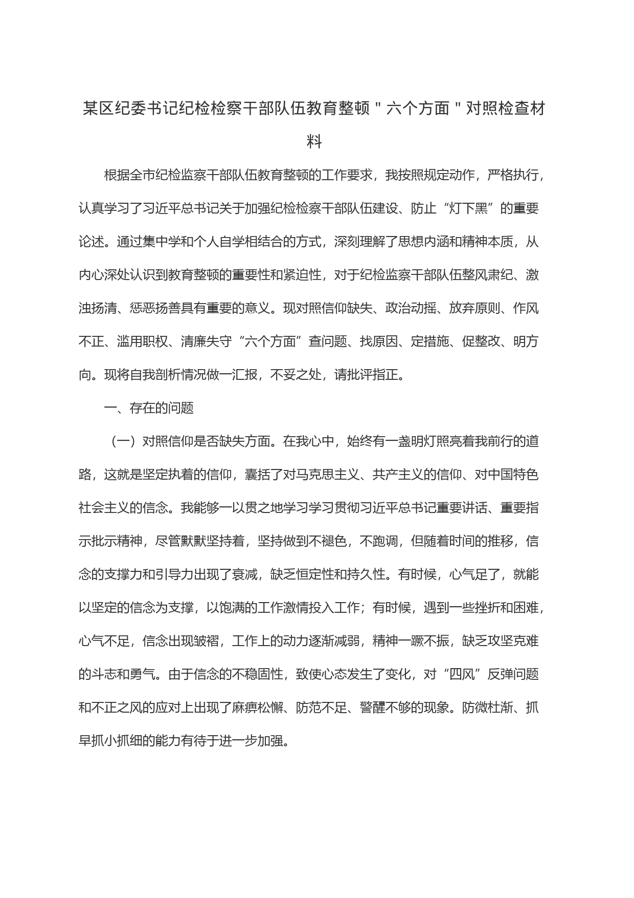 某区纪委书记纪检检察干部队伍教育整顿＂六个方面＂对照检查材料_第1页