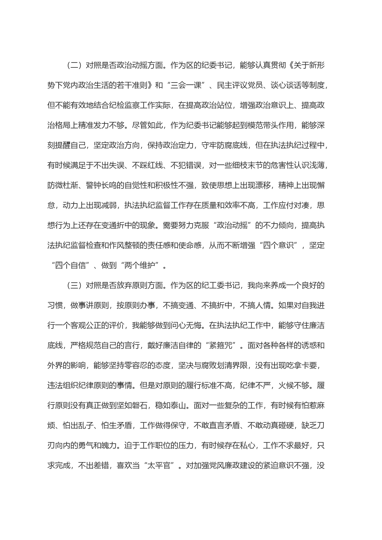 某区纪委书记纪检检察干部队伍教育整顿＂六个方面＂对照检查材料_第2页