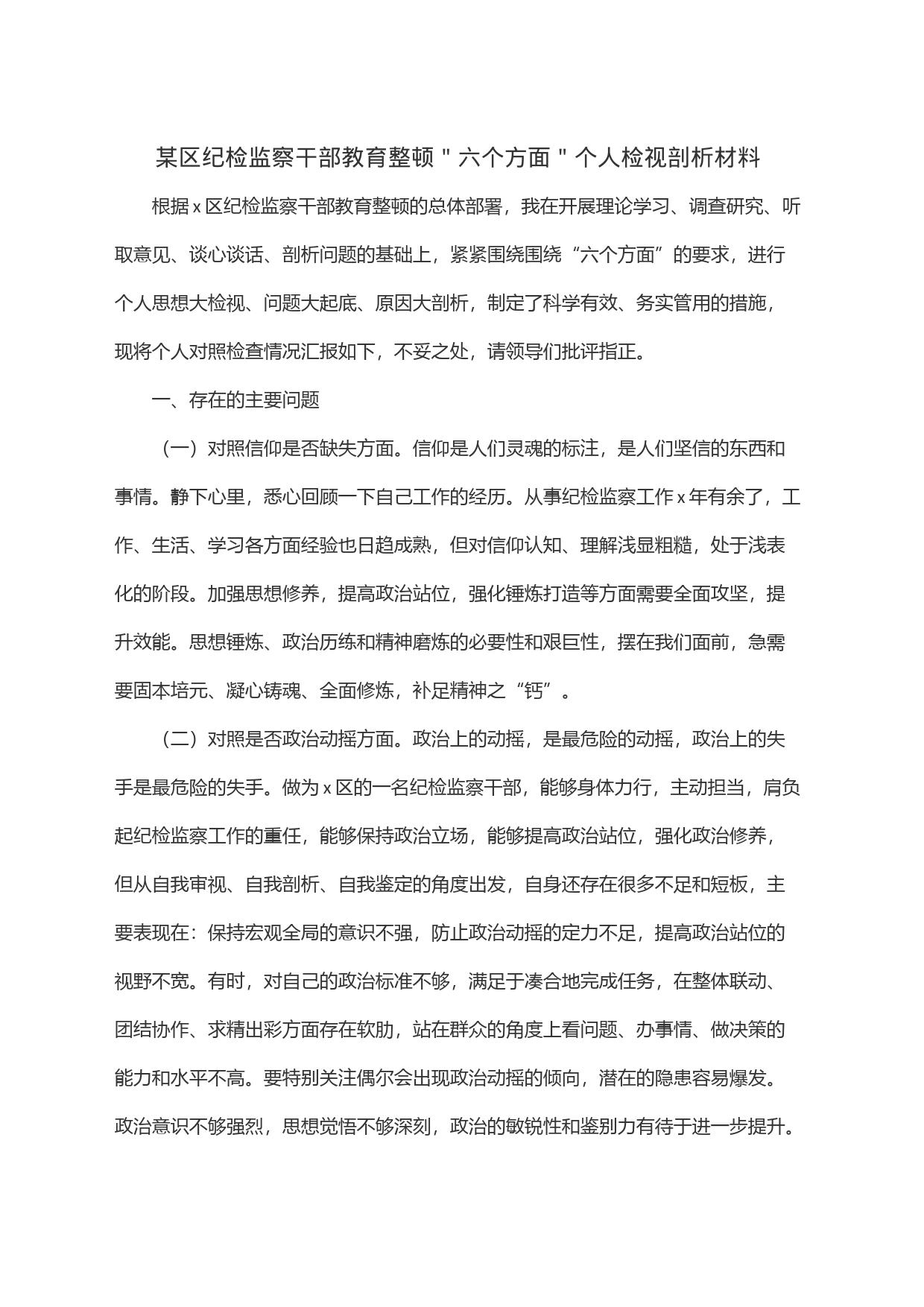 某区纪检监察干部教育整顿＂六个方面＂个人检视剖析材料_第1页