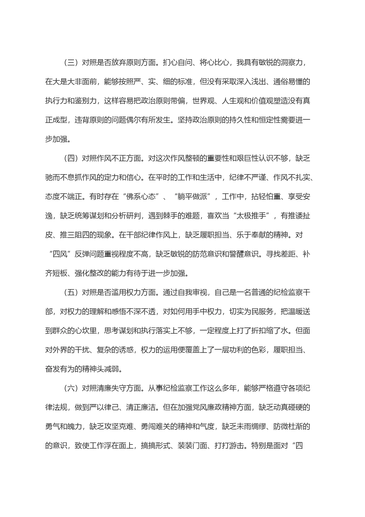 某区纪检监察干部教育整顿＂六个方面＂个人检视剖析材料_第2页