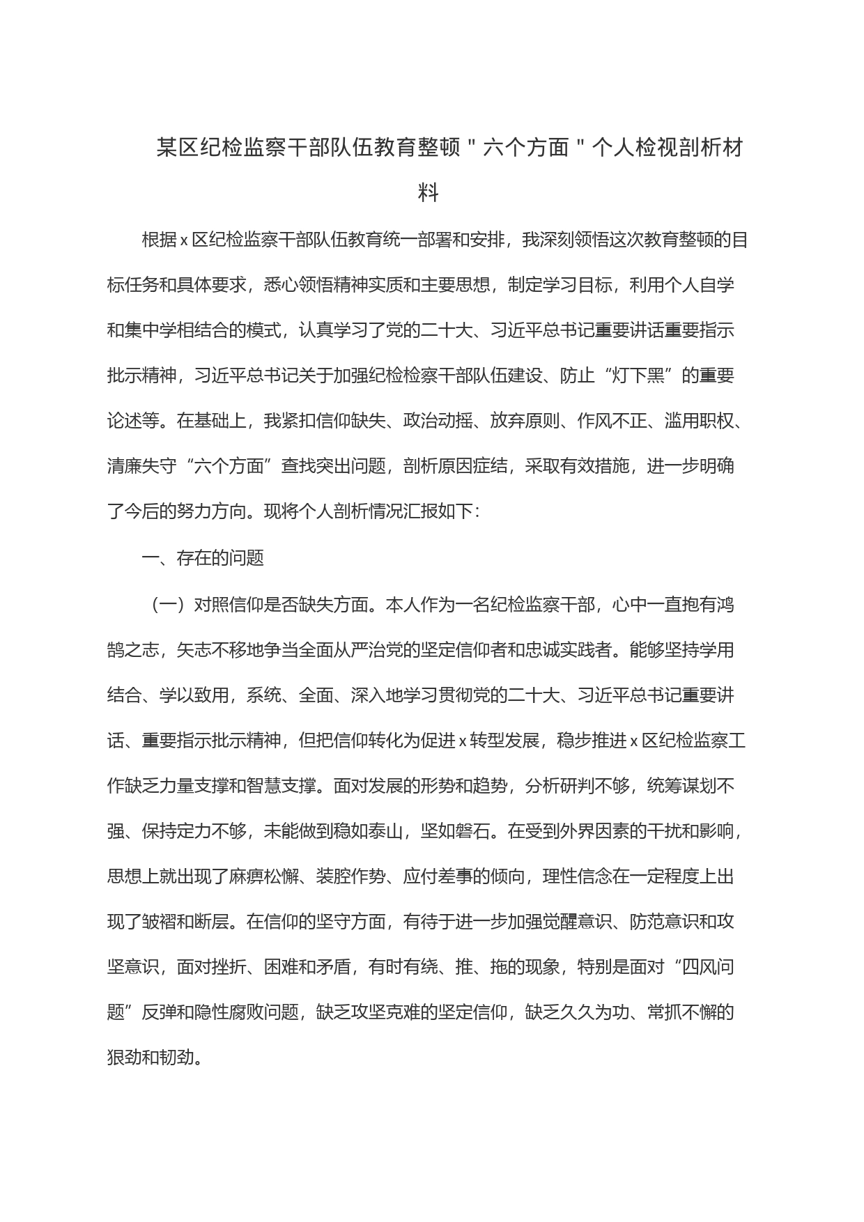某区纪检监察干部队伍教育整顿＂六个方面＂个人检视剖析材料_第1页
