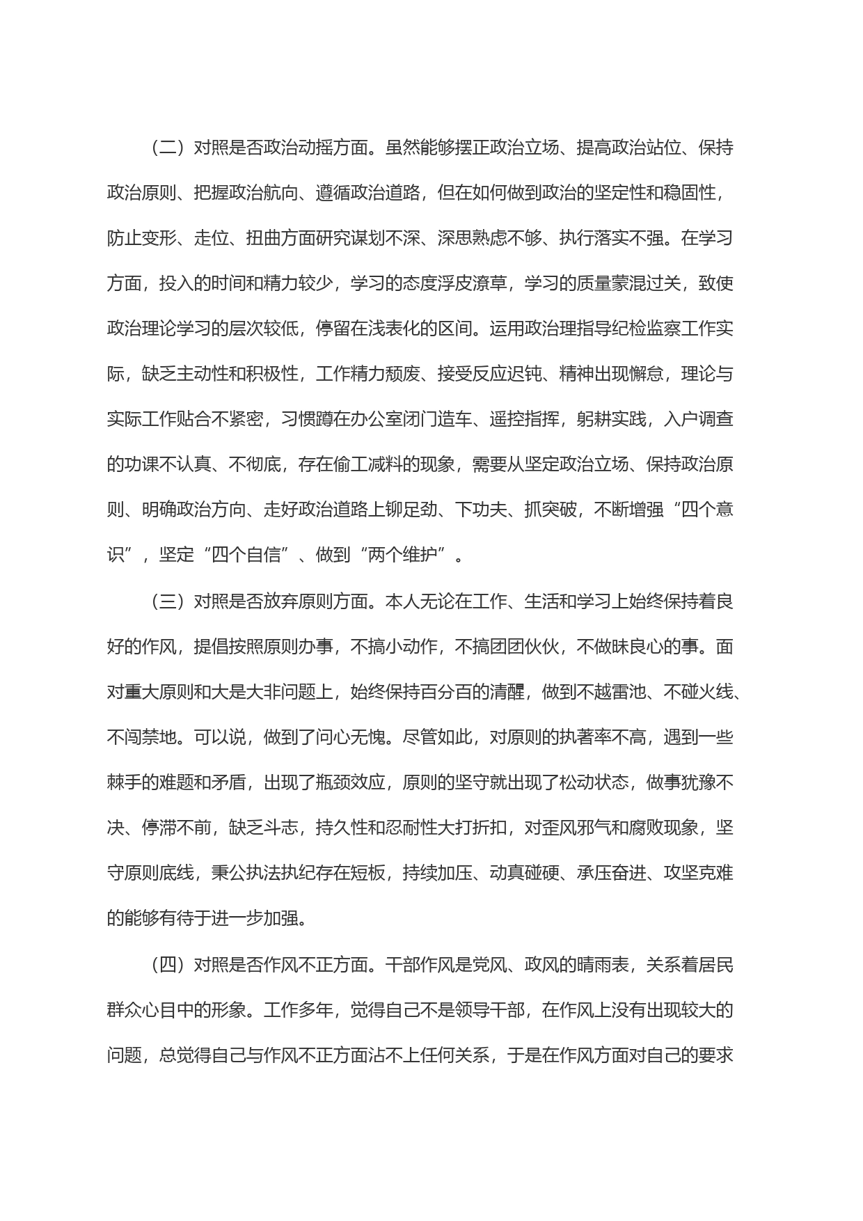 某区纪检监察干部队伍教育整顿＂六个方面＂个人检视剖析材料_第2页