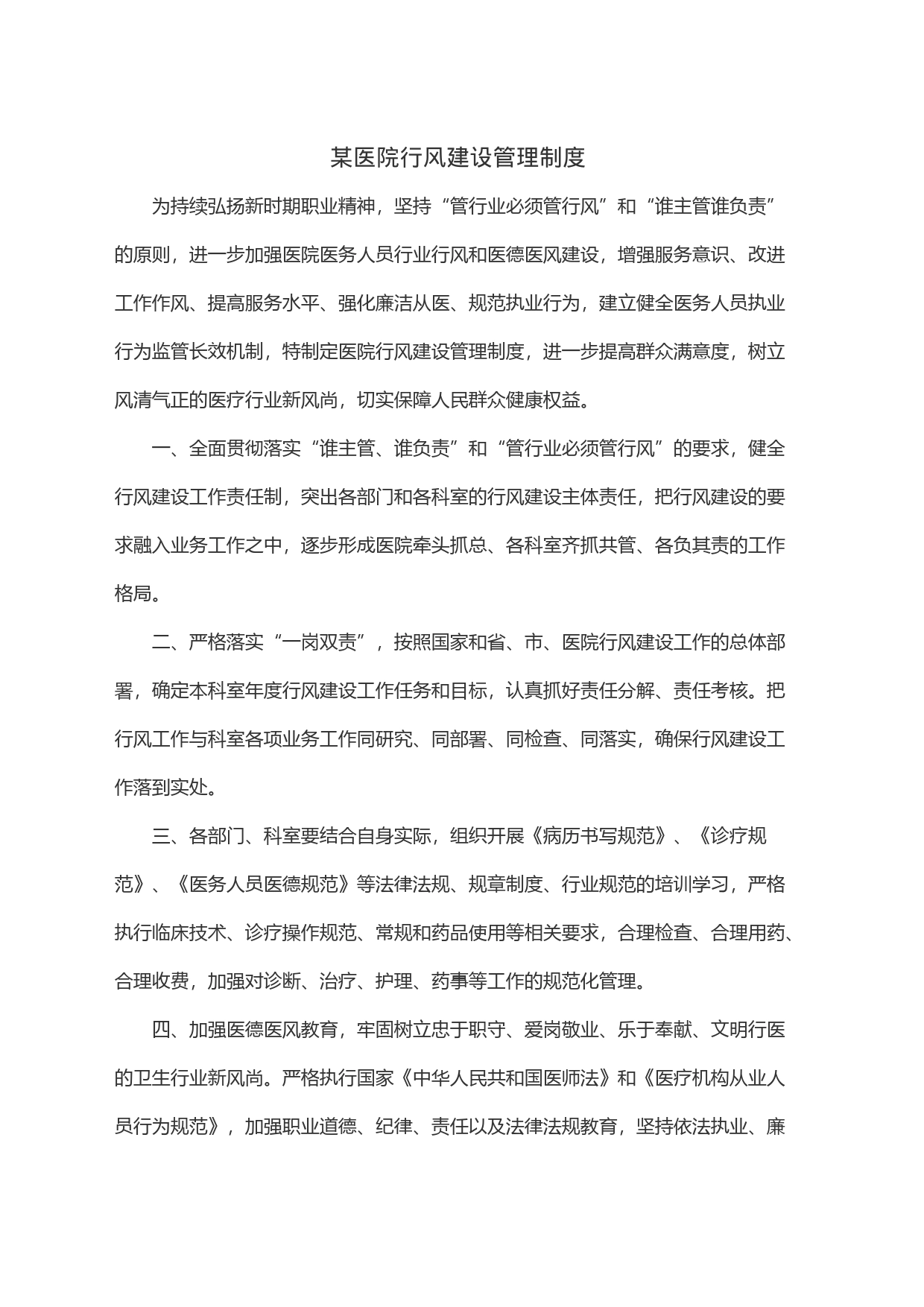 某医院行风建设管理制度_第1页