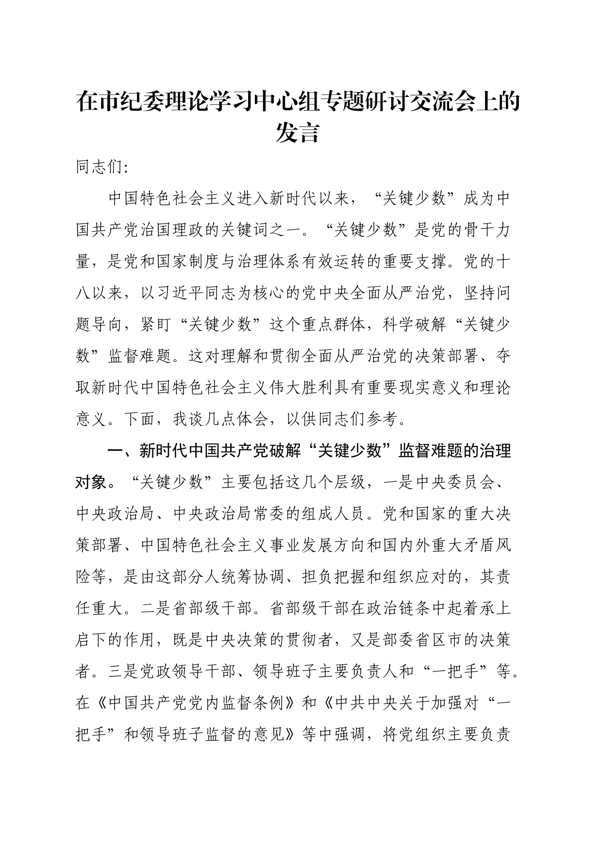 在市纪委理论学习中心组专题研讨交流会上的发言_第1页