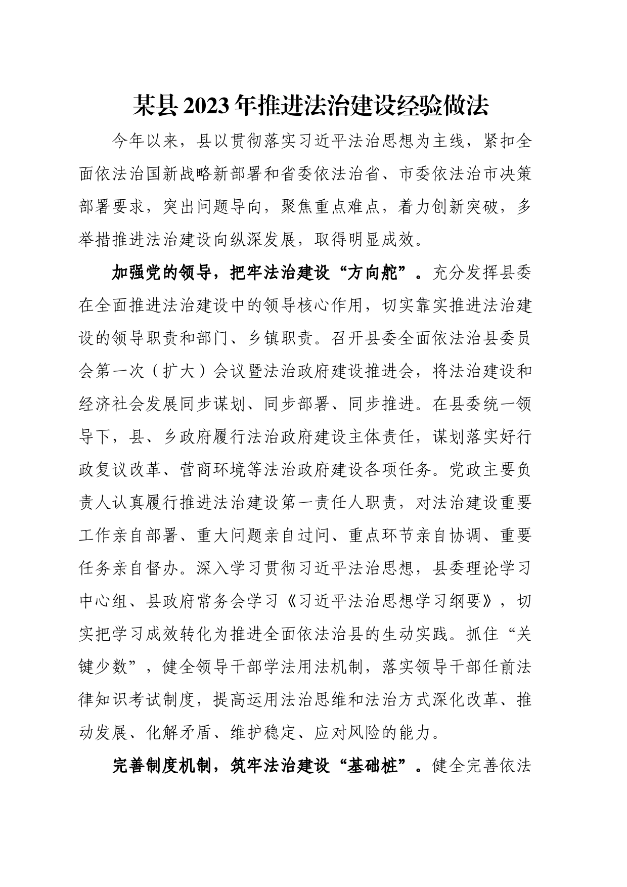 某县2023年推进法治建设经验做法_第1页