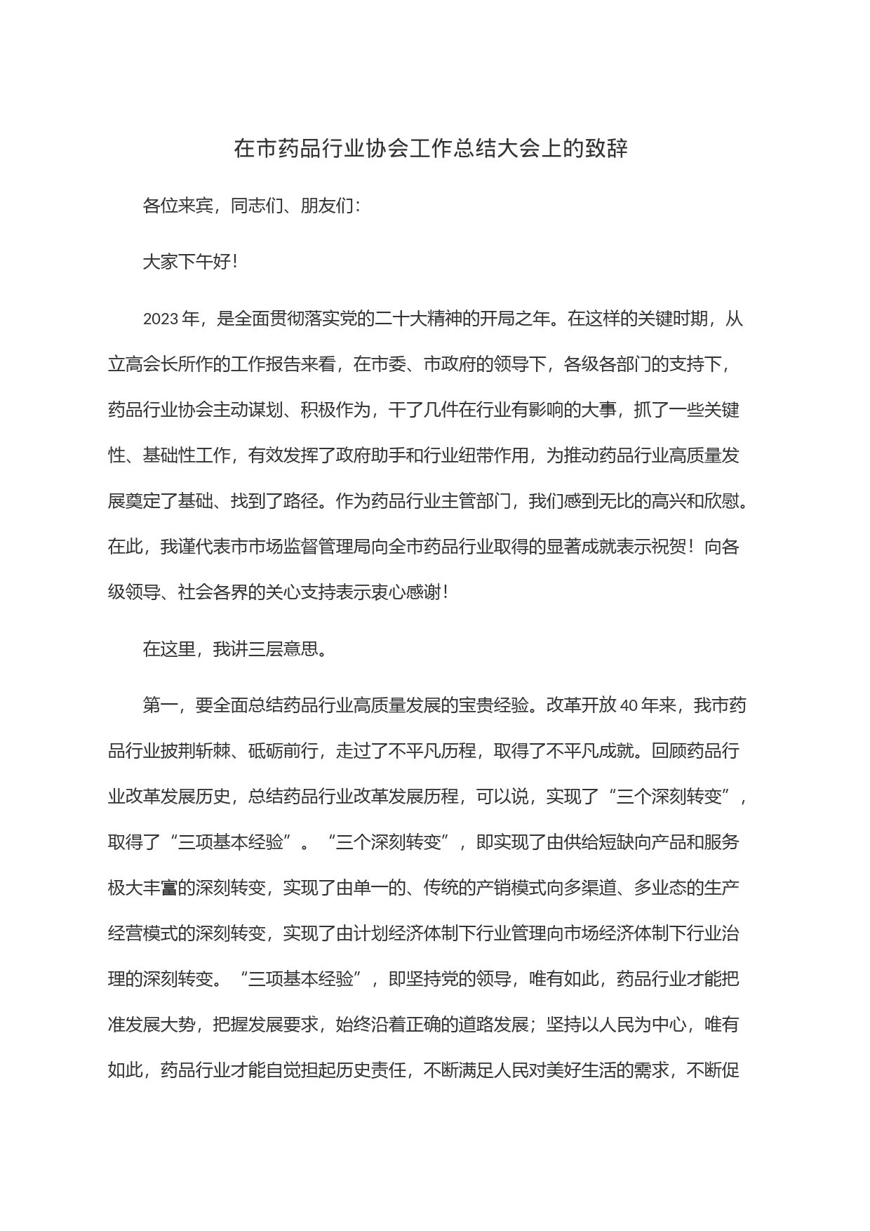 在市药品行业协会工作总结大会上的致辞_第1页