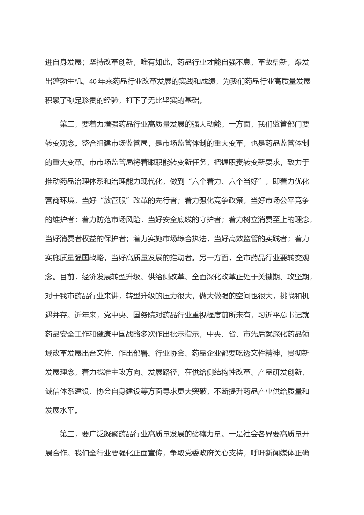 在市药品行业协会工作总结大会上的致辞_第2页