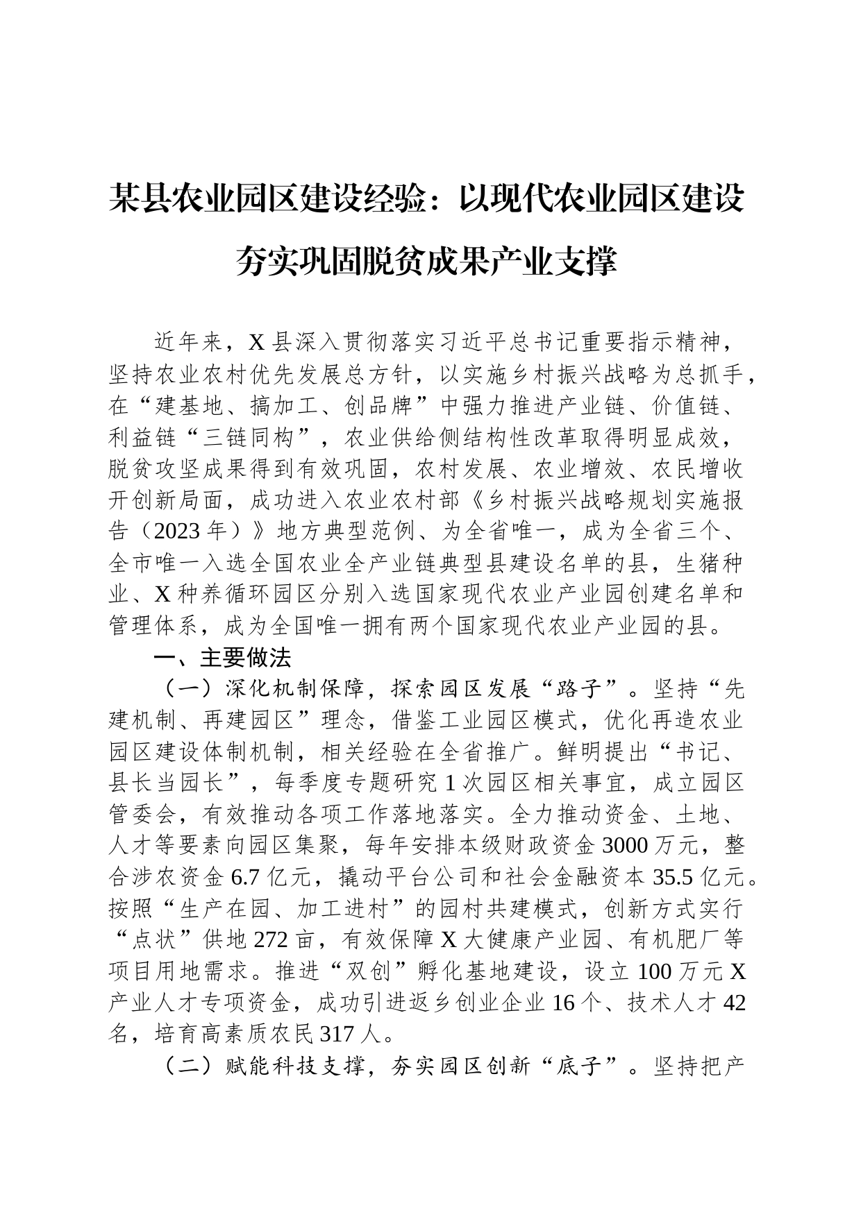 某县农业园区建设经验：以现代农业园区建设+夯实巩固脱贫成果产业支撑_第1页