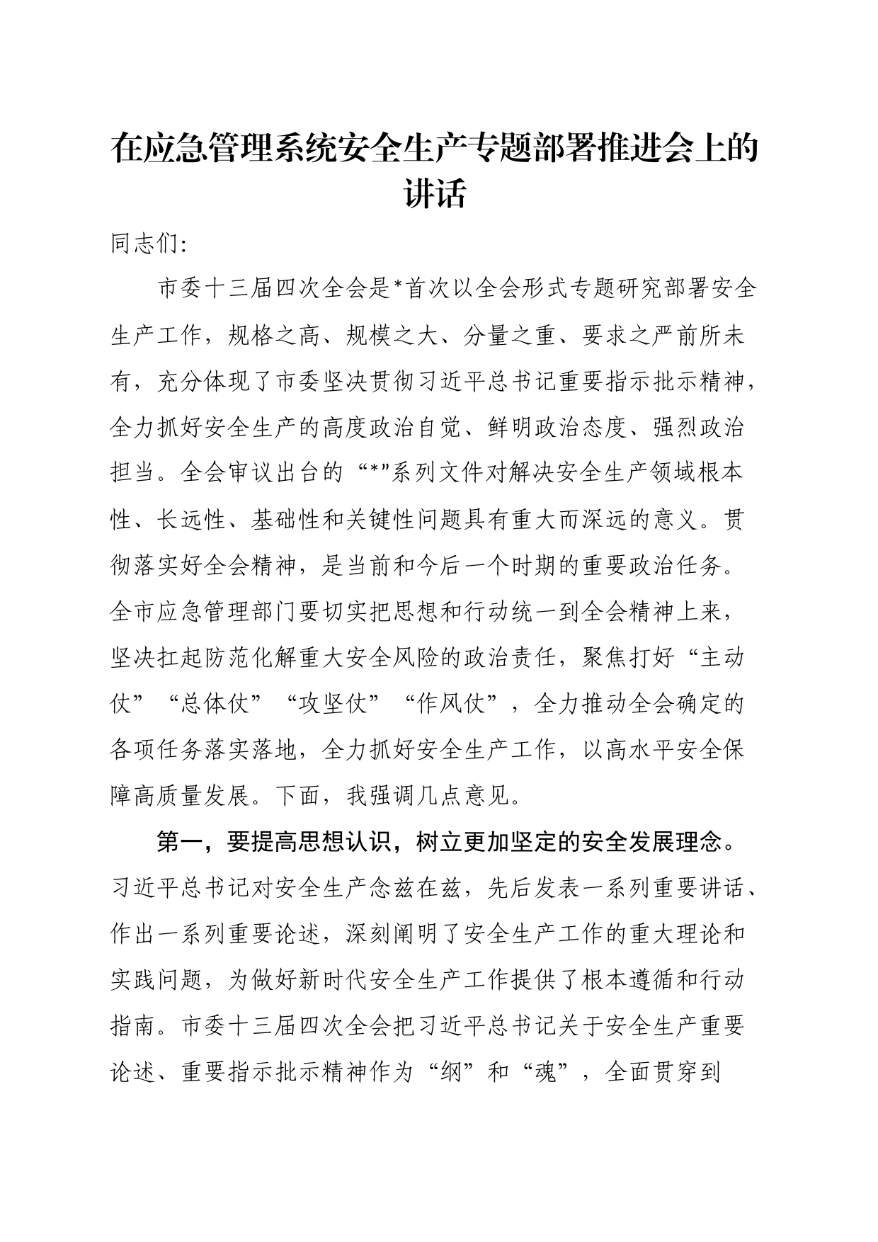 在应急管理系统安全生产专题部署推进会上的讲话_第1页