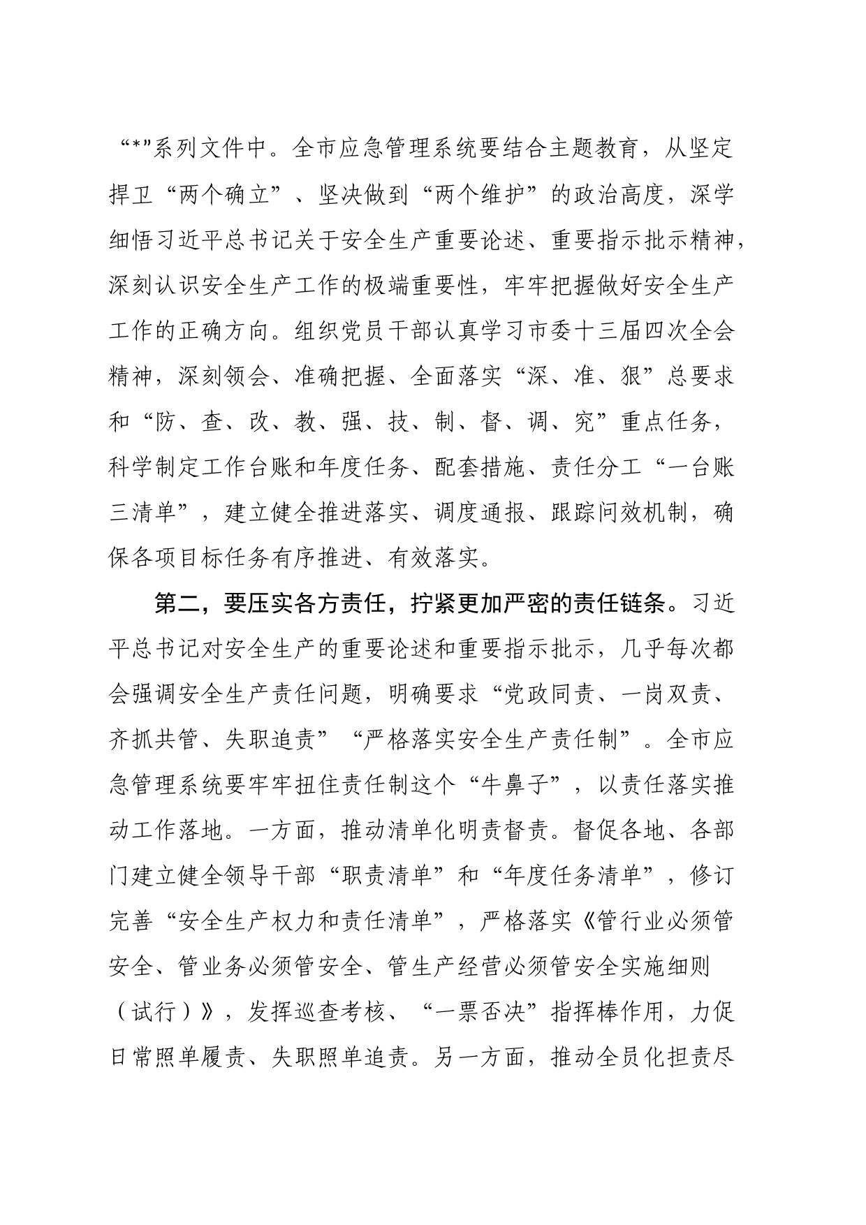 在应急管理系统安全生产专题部署推进会上的讲话_第2页