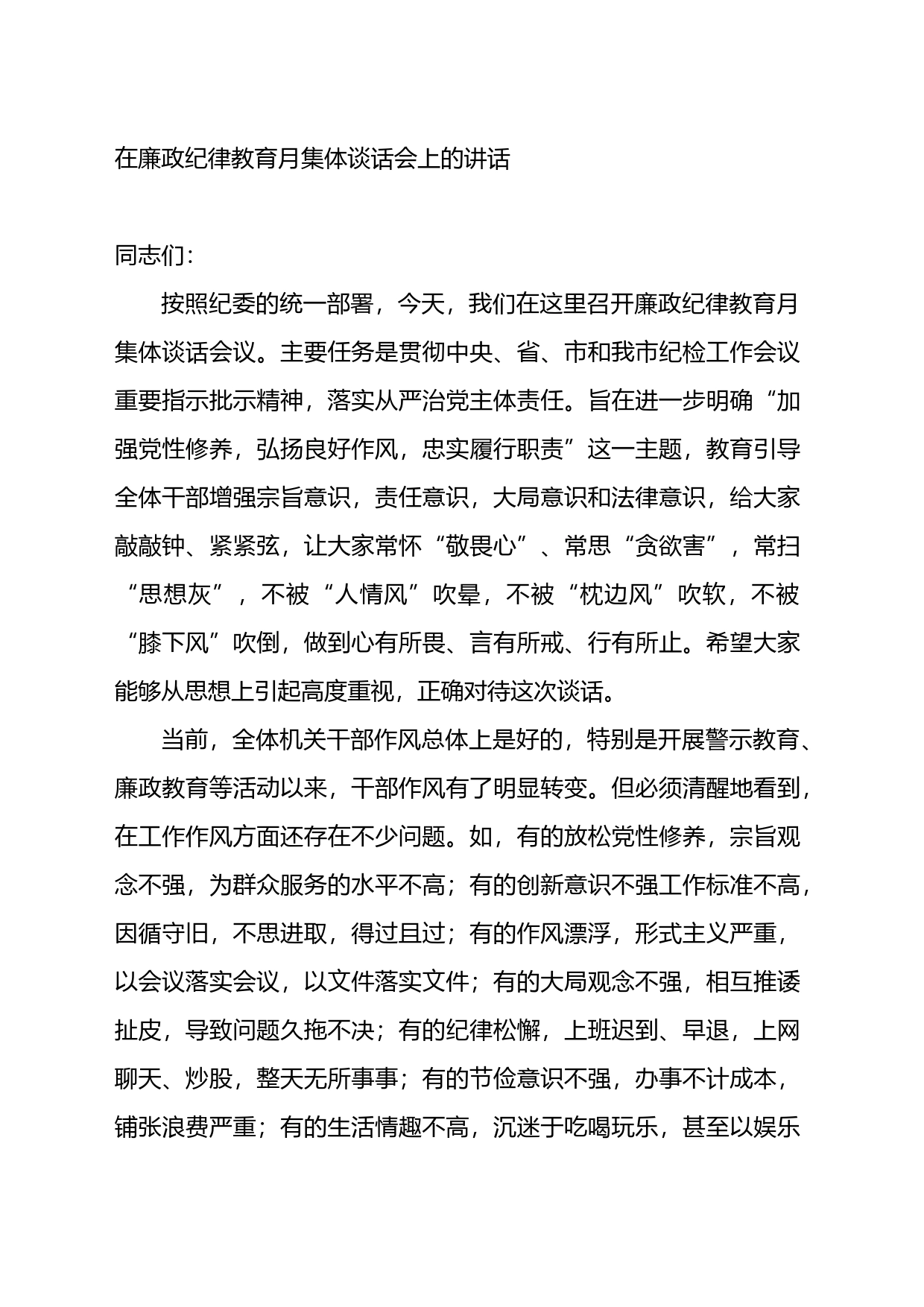 在廉政纪律教育月集体谈话会上的讲话_第1页