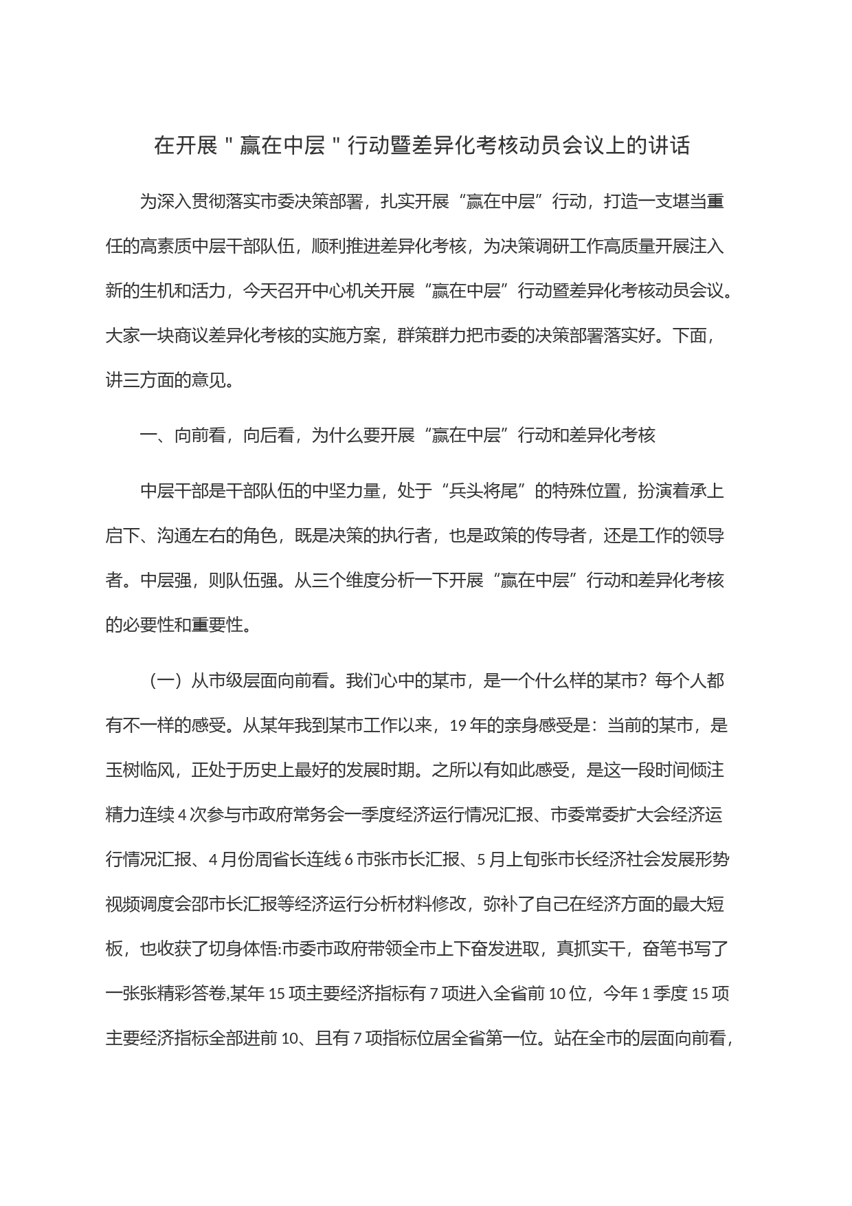 在开展＂赢在中层＂行动暨差异化考核动员会议上的讲话_第1页