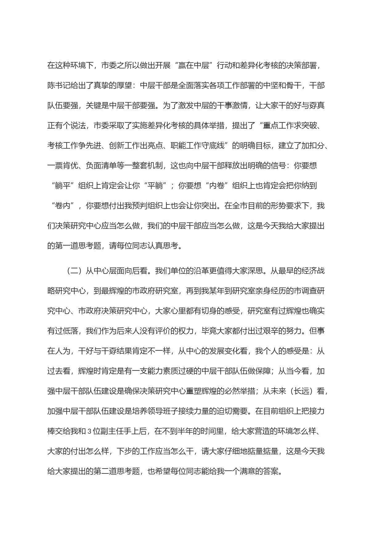 在开展＂赢在中层＂行动暨差异化考核动员会议上的讲话_第2页