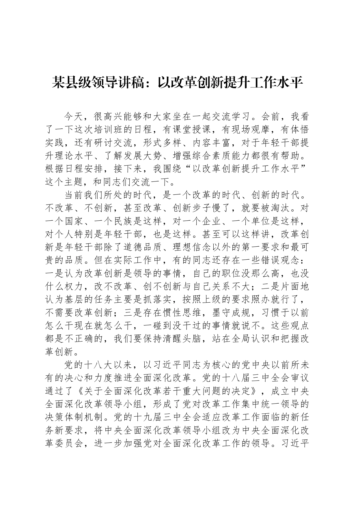 某县级领导讲稿：以改革创新提升工作水平_第1页