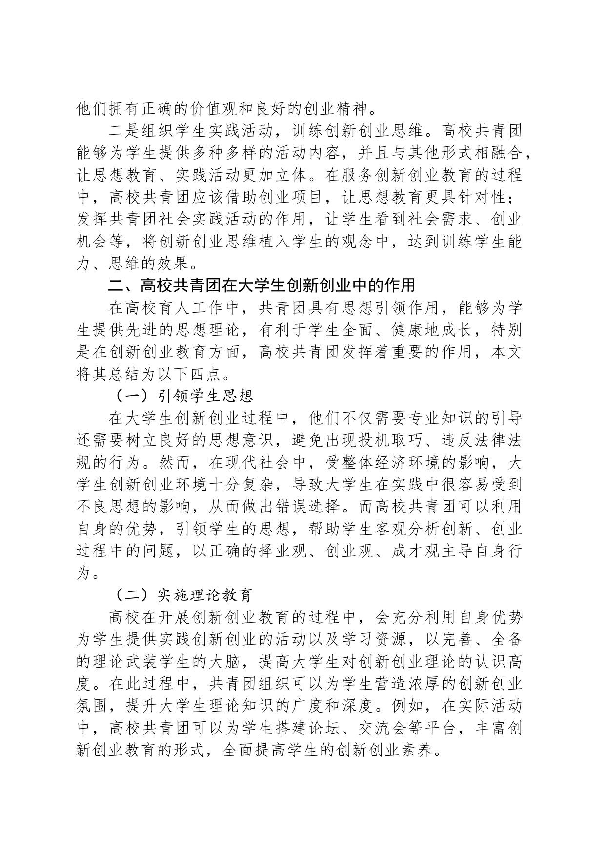 关于共青团引领大学生创新创业的实践探索_第2页
