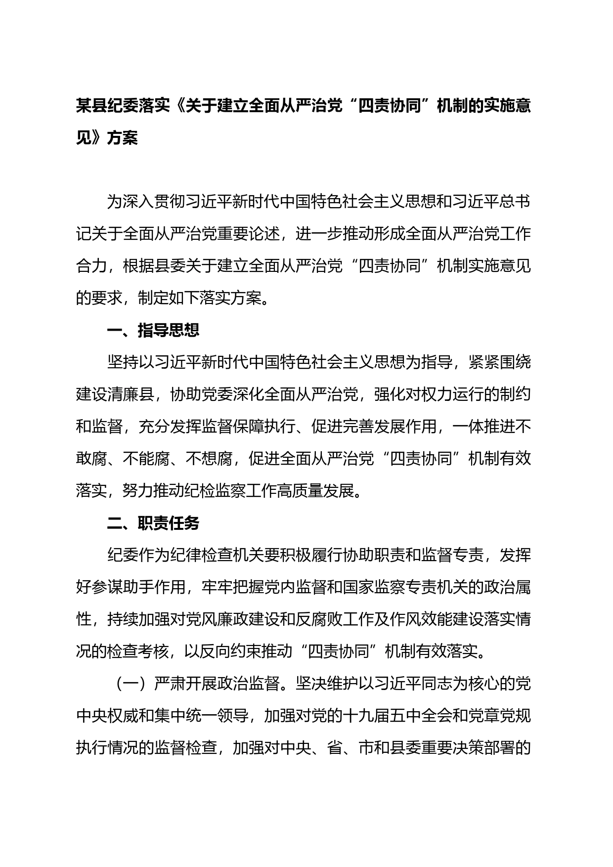 某县纪委落实《关于建立全面从严治党“四责协同”机制的实施意见》方案_第1页