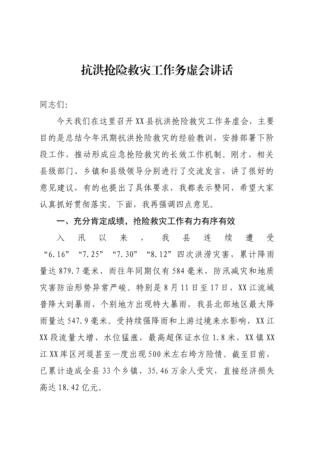 在抗洪抢险救灾工作务虚会上的讲话_第1页