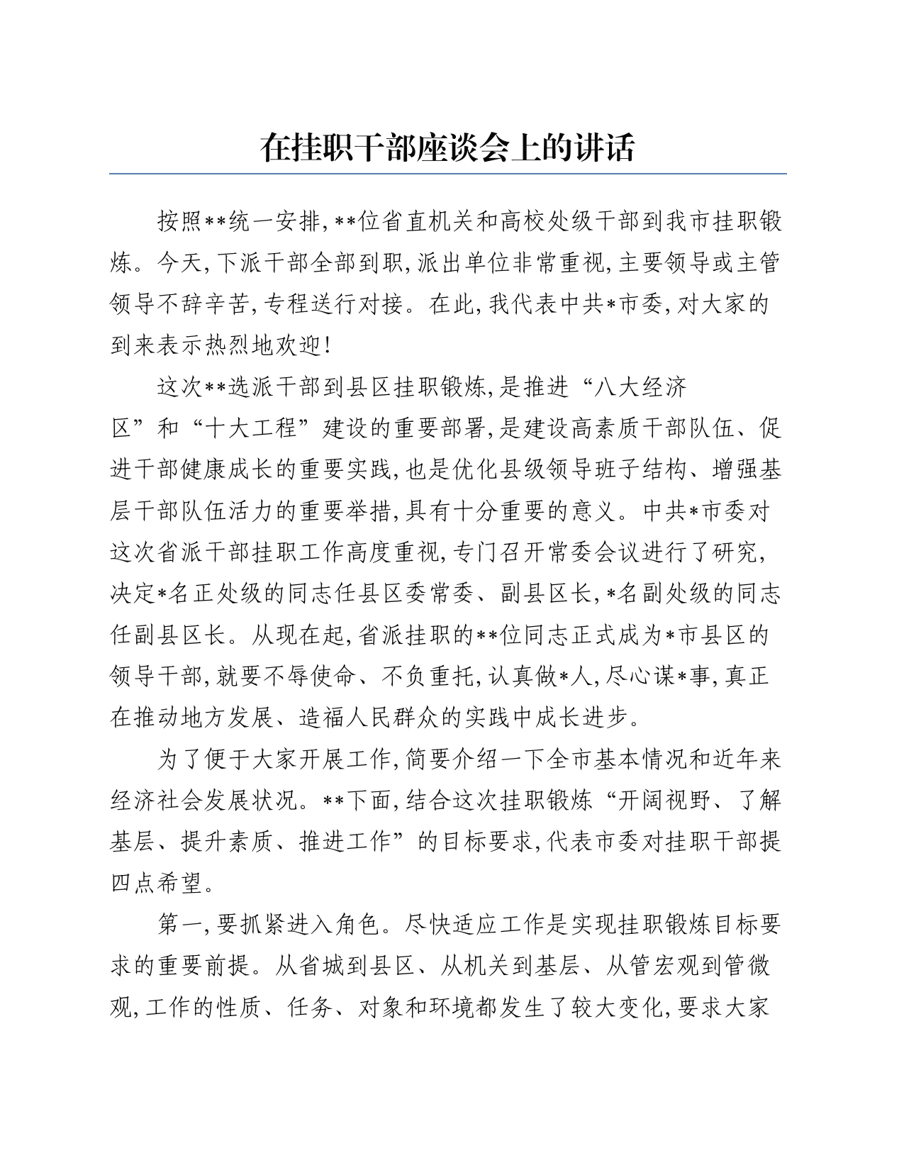 在挂职干部座谈会上的讲话_第1页