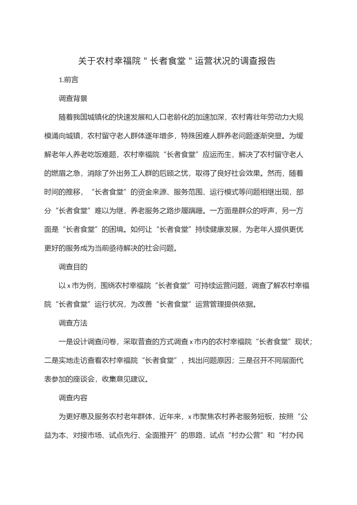关于农村幸福院＂长者食堂＂运营状况的调查报告_第1页
