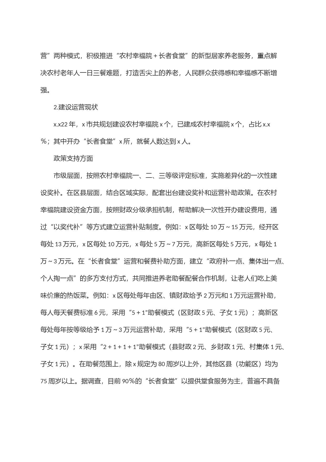 关于农村幸福院＂长者食堂＂运营状况的调查报告_第2页