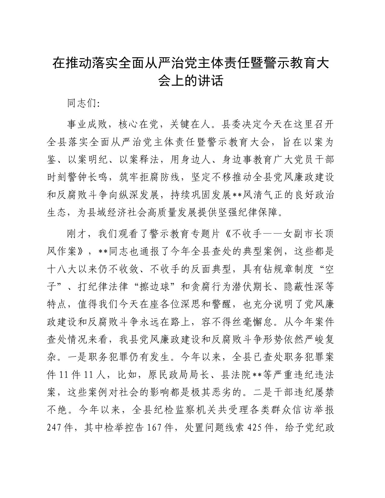 在推动落实全面从严治党主体责任暨警示教育大会上的讲话_第1页