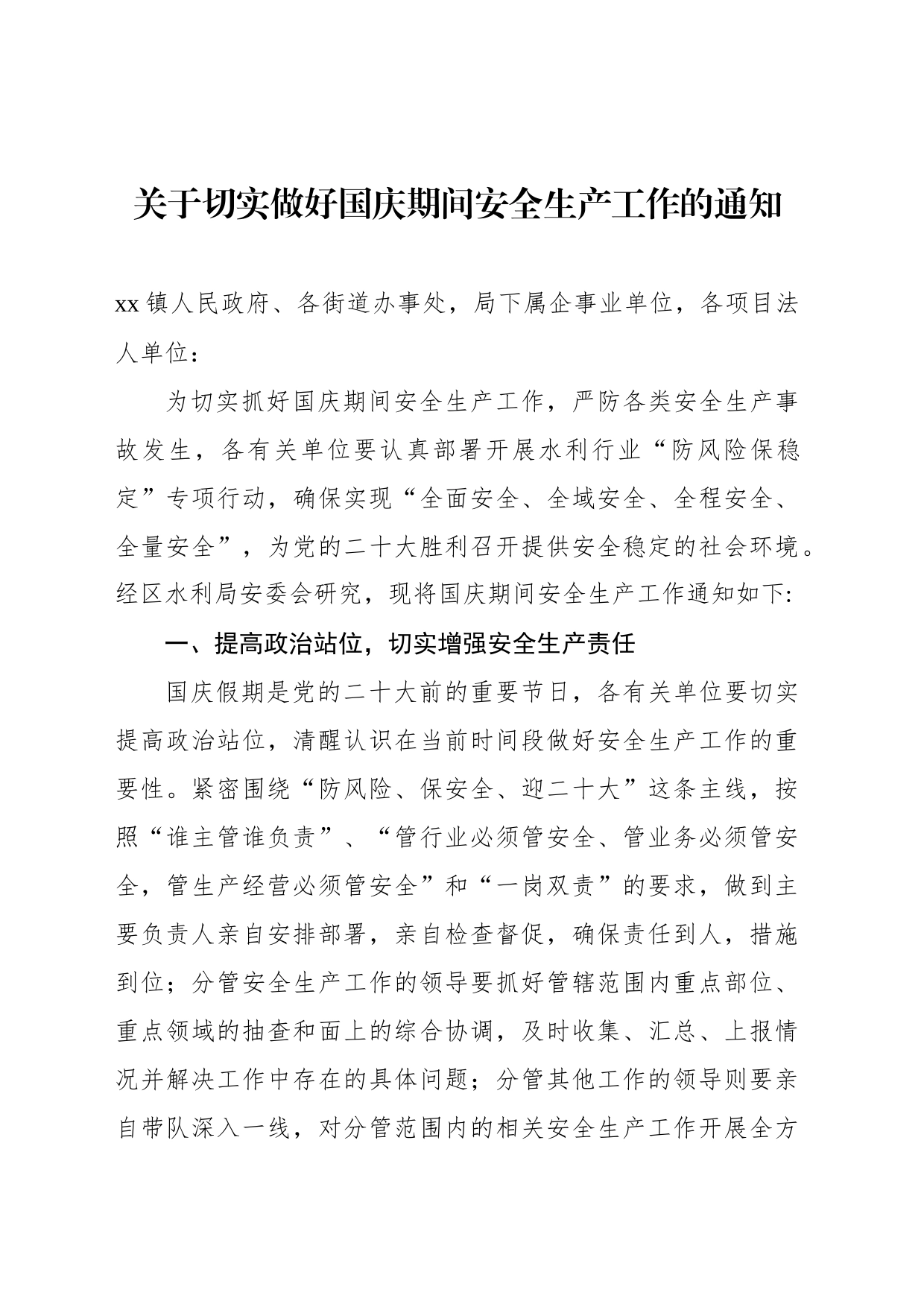 关于切实做好国庆期间安全生产工作的通知汇编_第2页